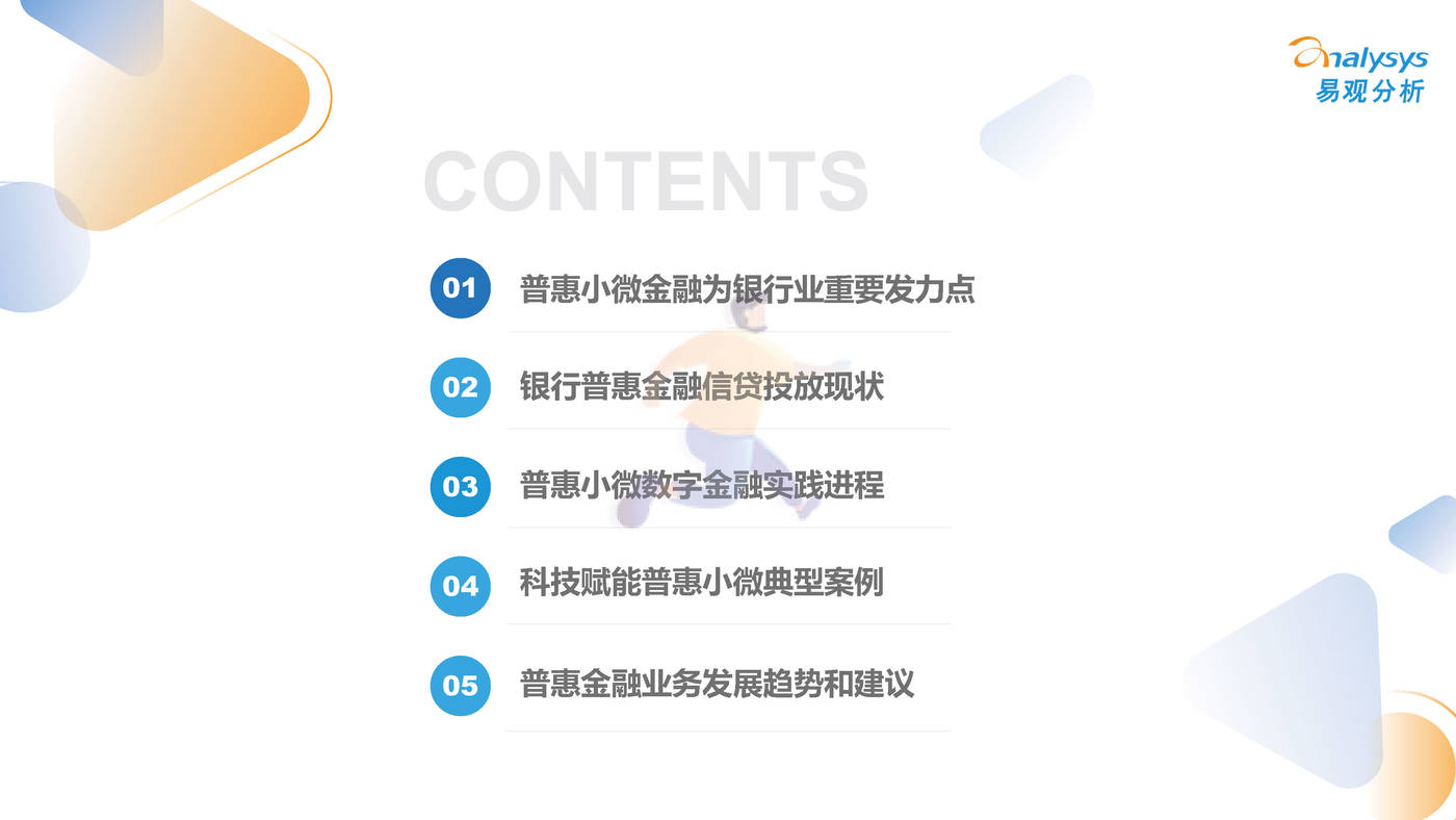 中国小微普惠数字化进程2022-易观智库 (2).jpg