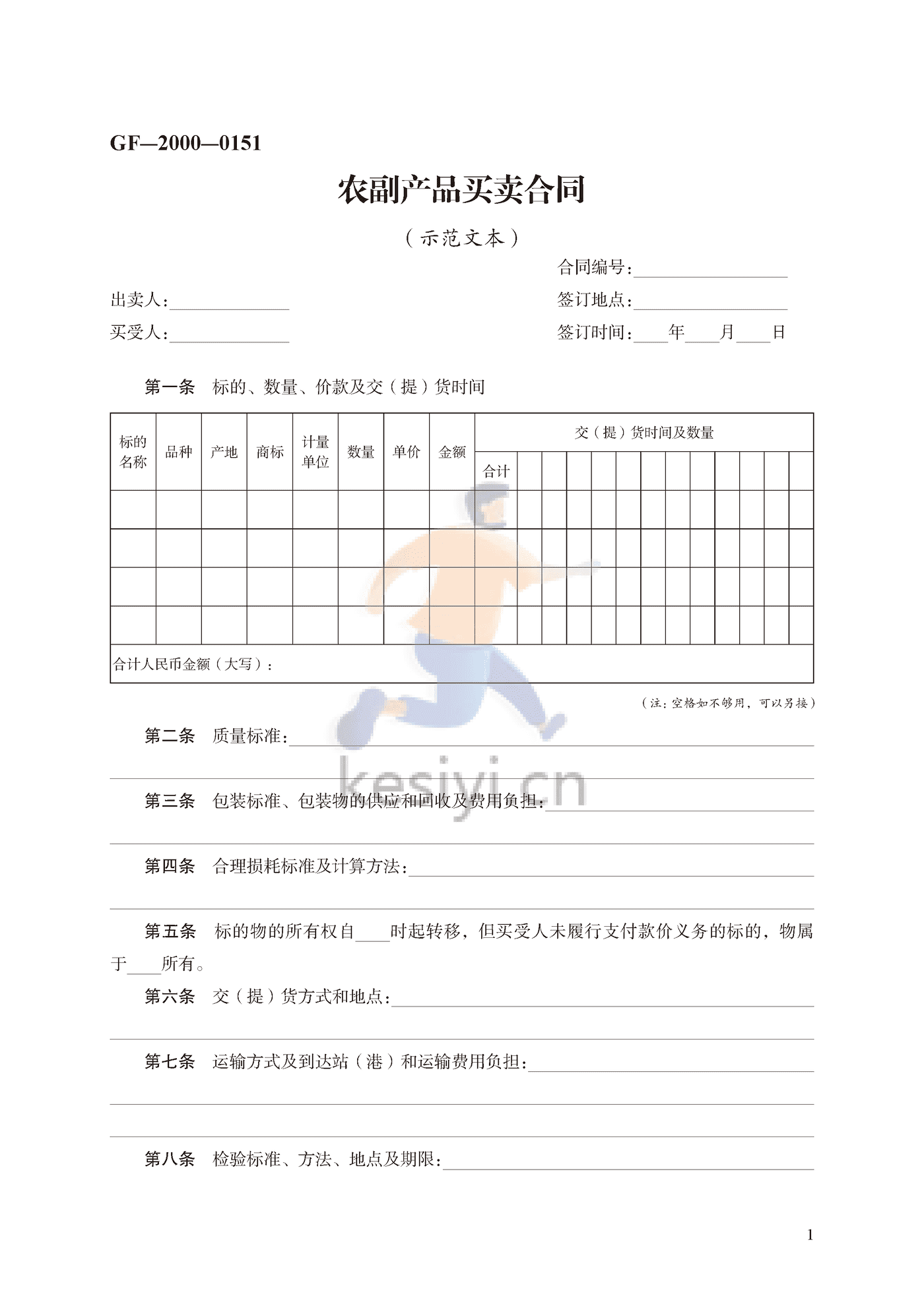 农副产品买卖合同示范文本