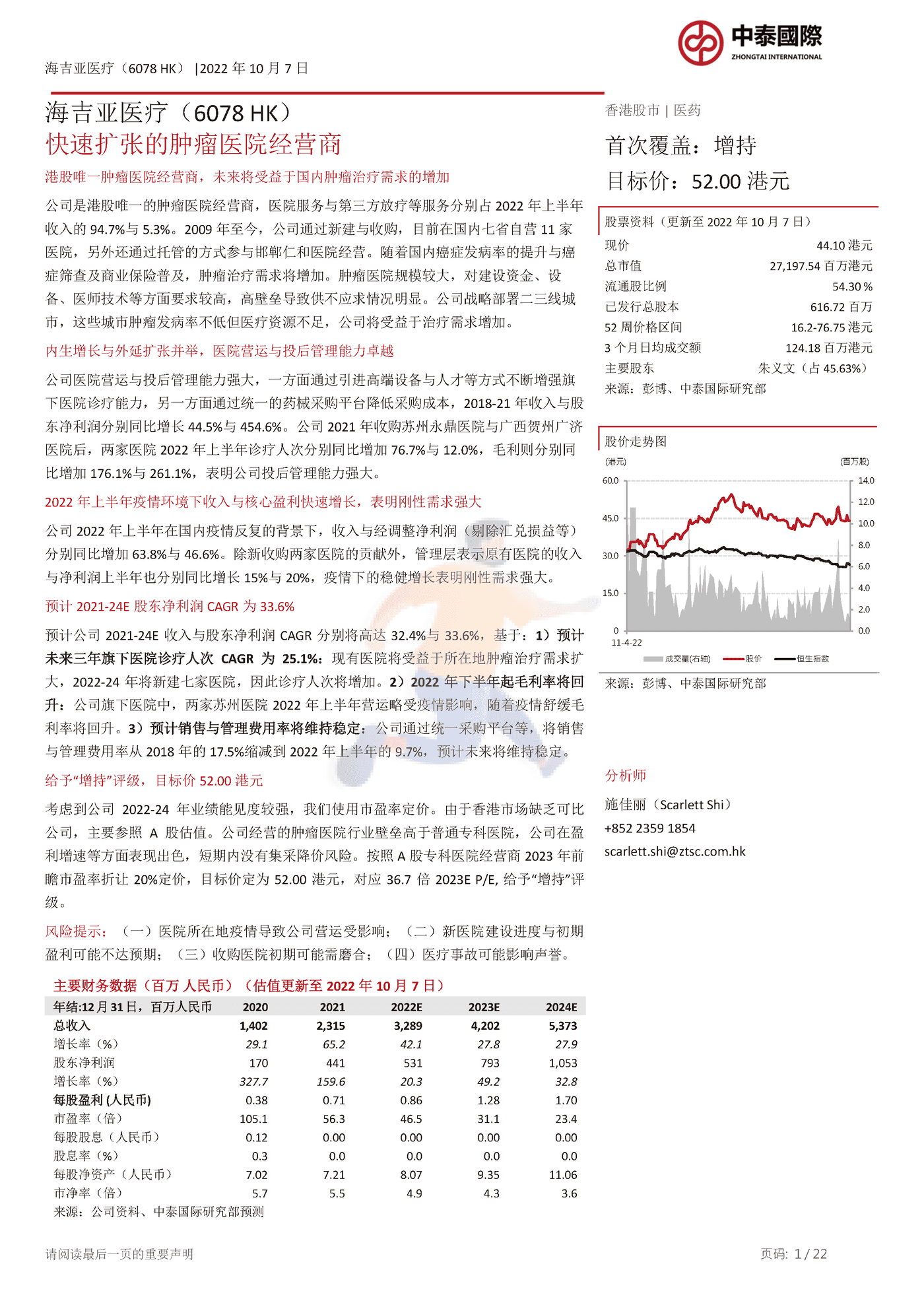 海吉亚医疗：快速扩张的肿瘤医院经营商-中泰国际