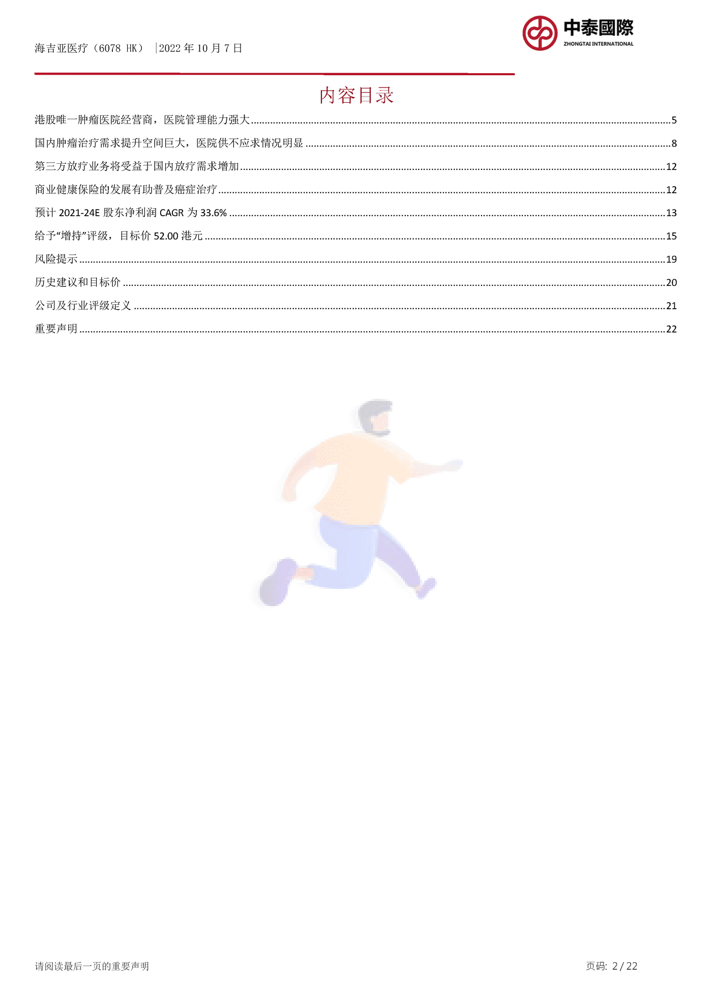 中泰国际-海吉亚医疗-快速扩张的肿瘤医院经营商 (2).png