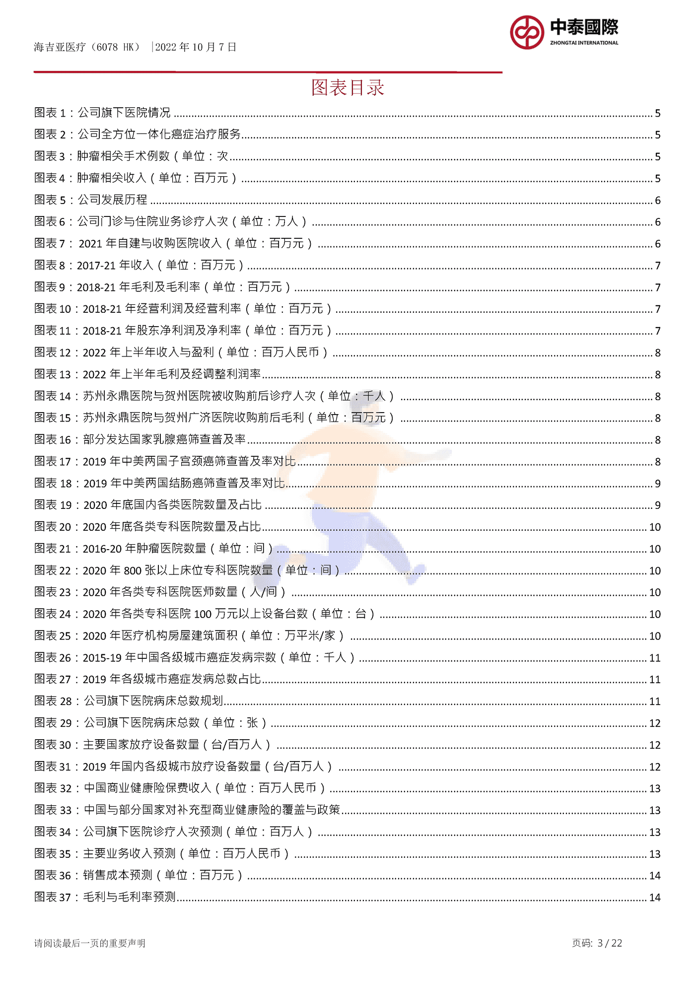 中泰国际-海吉亚医疗-快速扩张的肿瘤医院经营商 (3).png