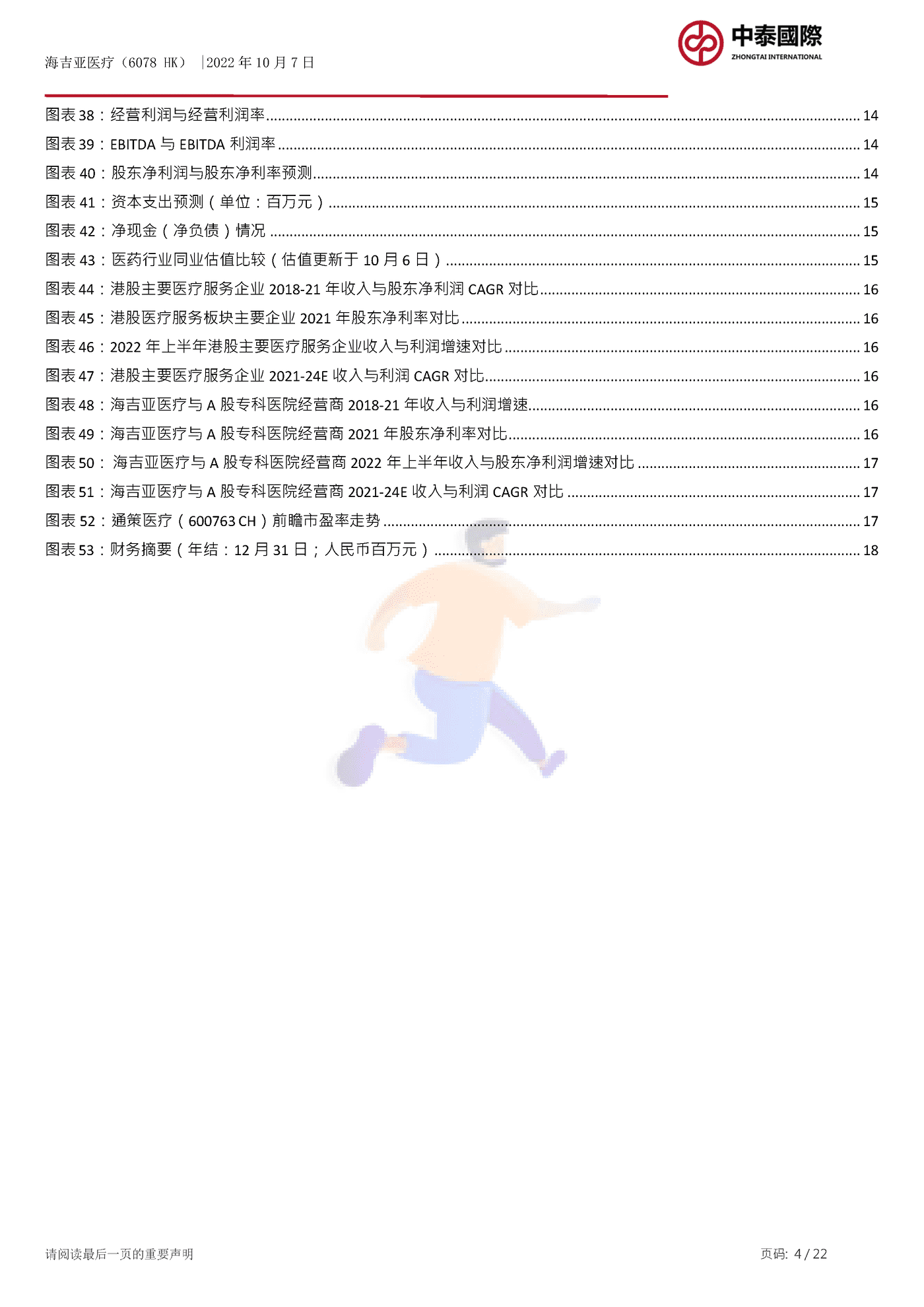 中泰国际-海吉亚医疗-快速扩张的肿瘤医院经营商 (4).png
