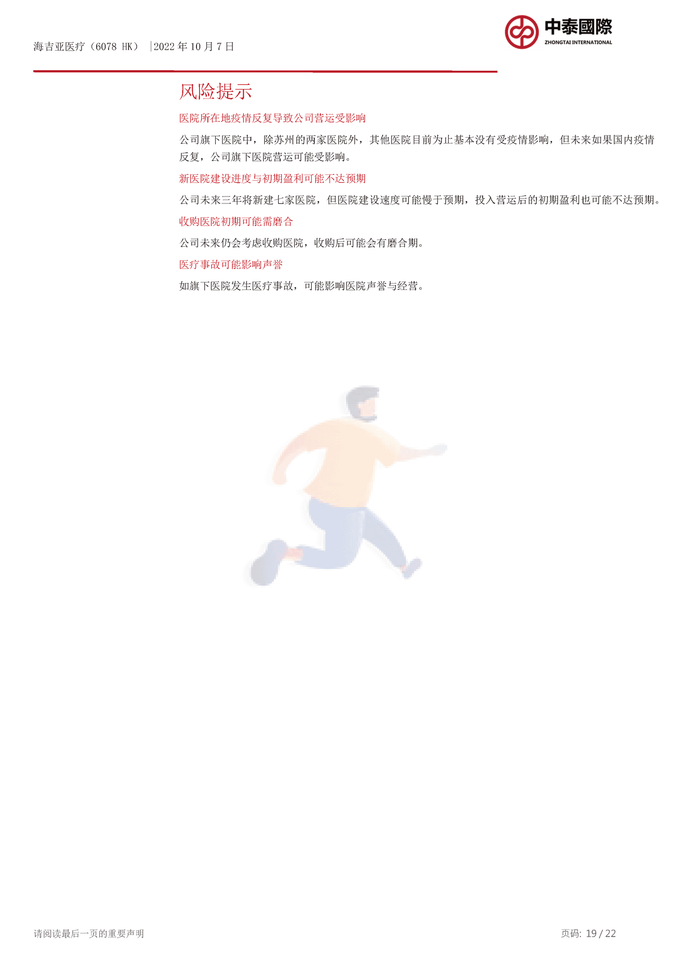 中泰国际-海吉亚医疗-快速扩张的肿瘤医院经营商 (19).png