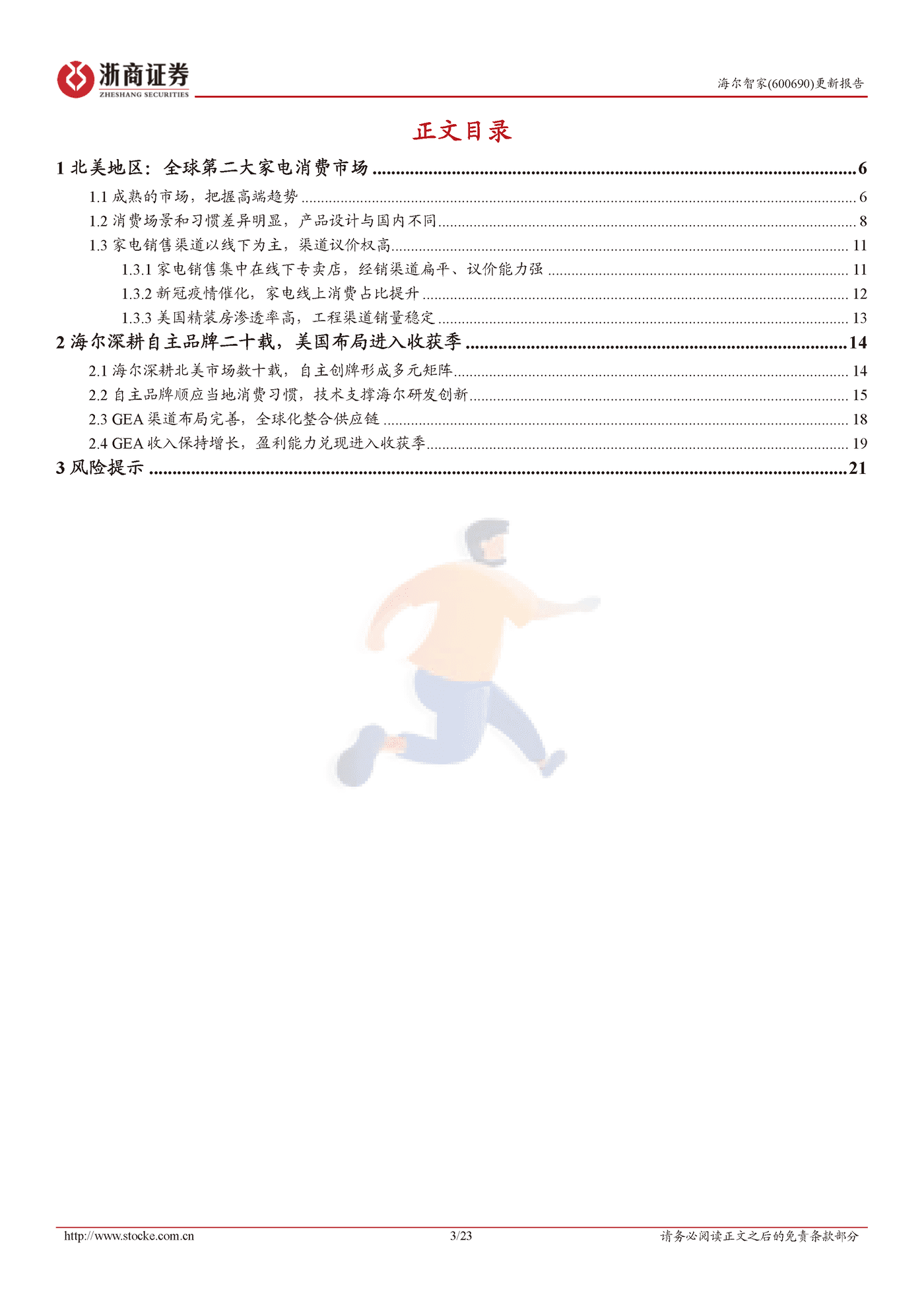 长期深耕自主品牌，海尔北美进入收获季-浙商证券 (3).png