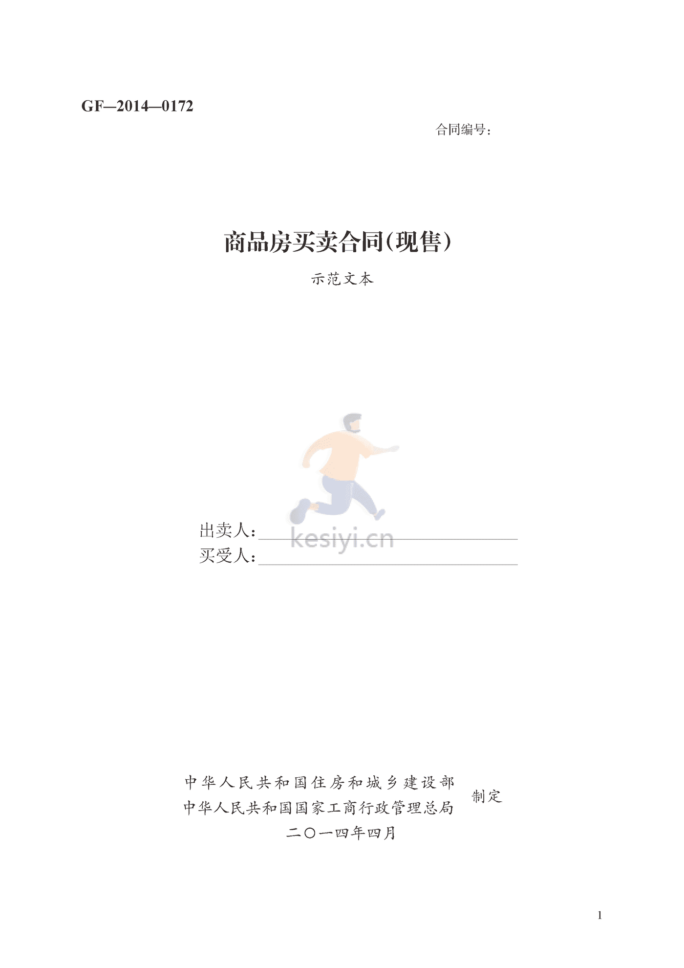 商品房买卖合同(现售)示范文本 商品房买卖合同(现售)示范文本