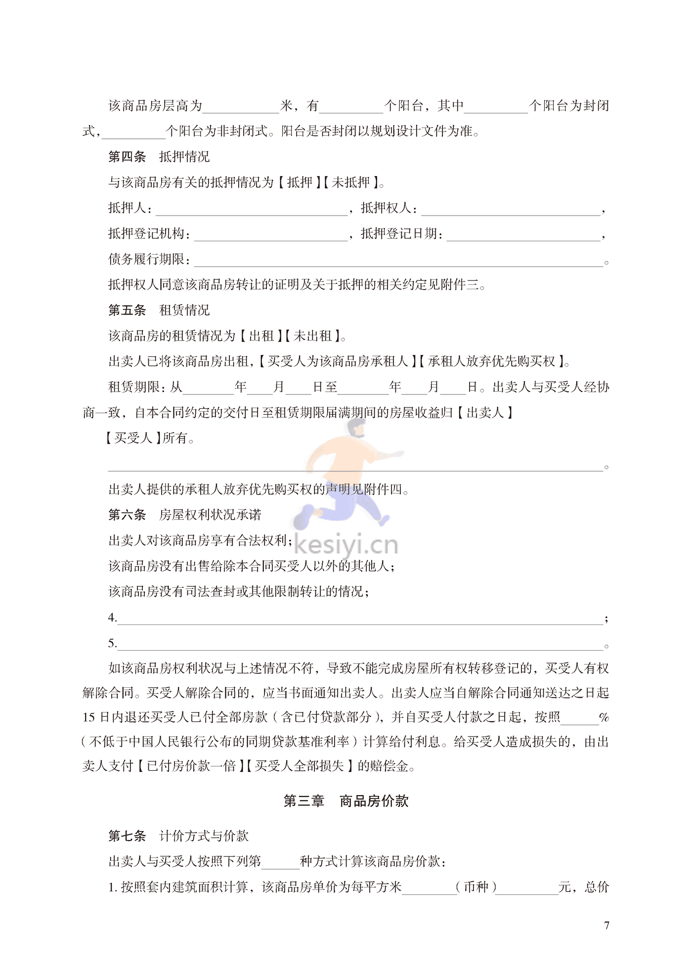 商品房买卖合同(现售)示范文本 商品房买卖合同(现售)示范文本