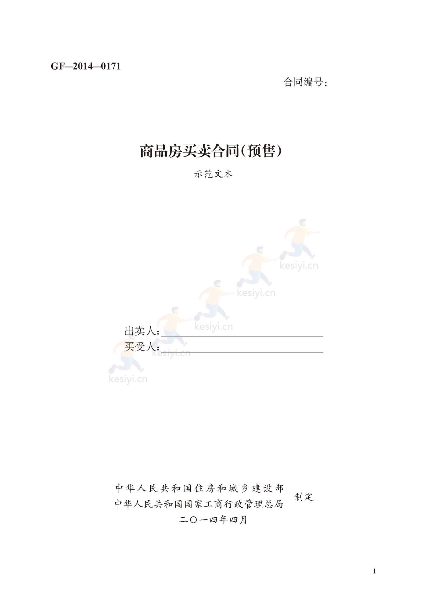 商品房买卖合同(预售)示范文本 商品房买卖合同(预售)示范文本