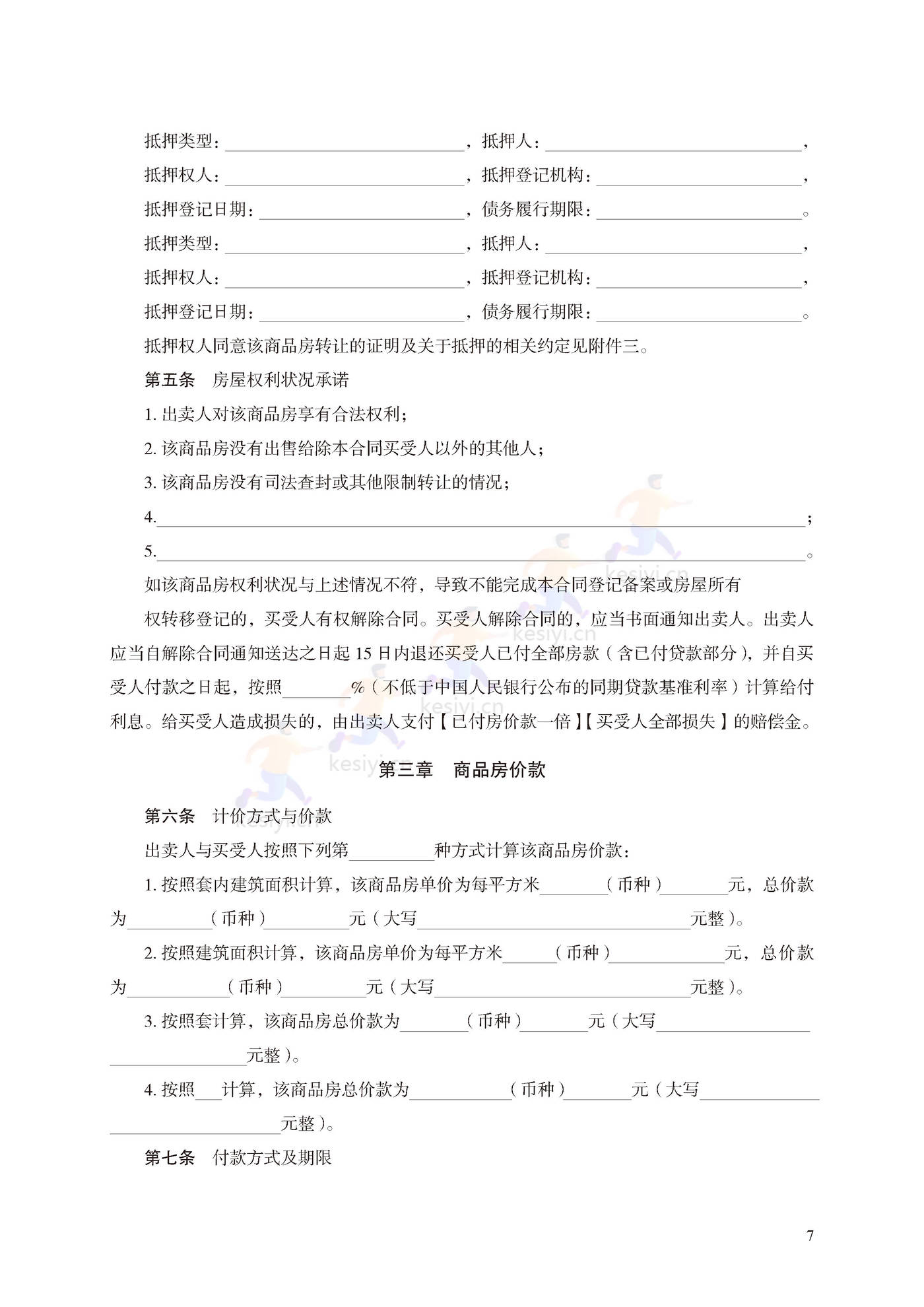 商品房买卖合同(预售)示范文本 商品房买卖合同(预售)示范文本