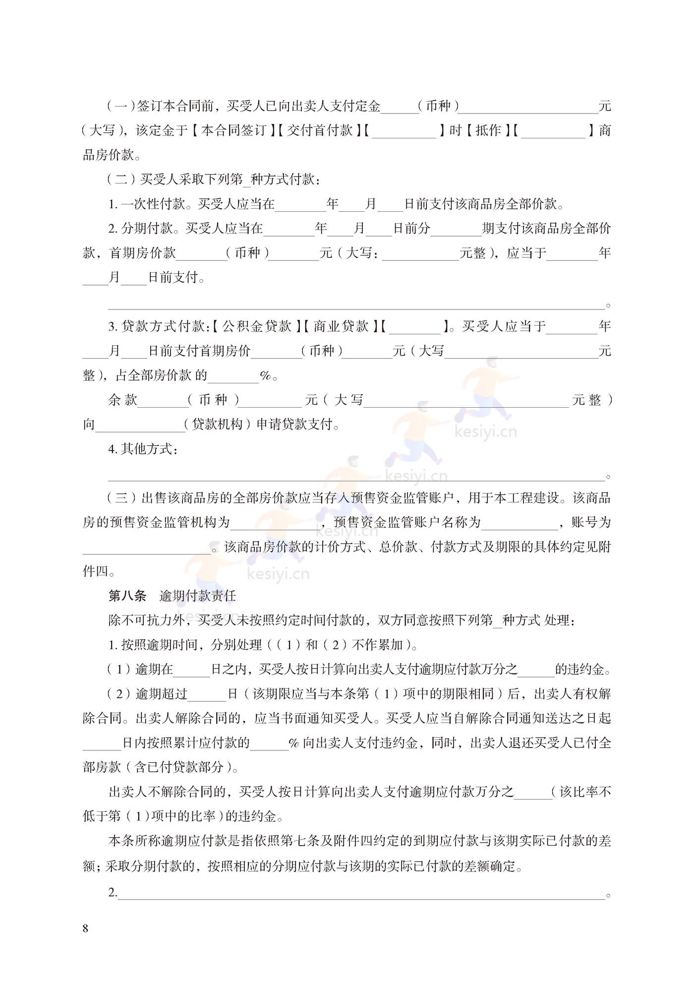 商品房买卖合同(预售)示范文本 商品房买卖合同(预售)示范文本