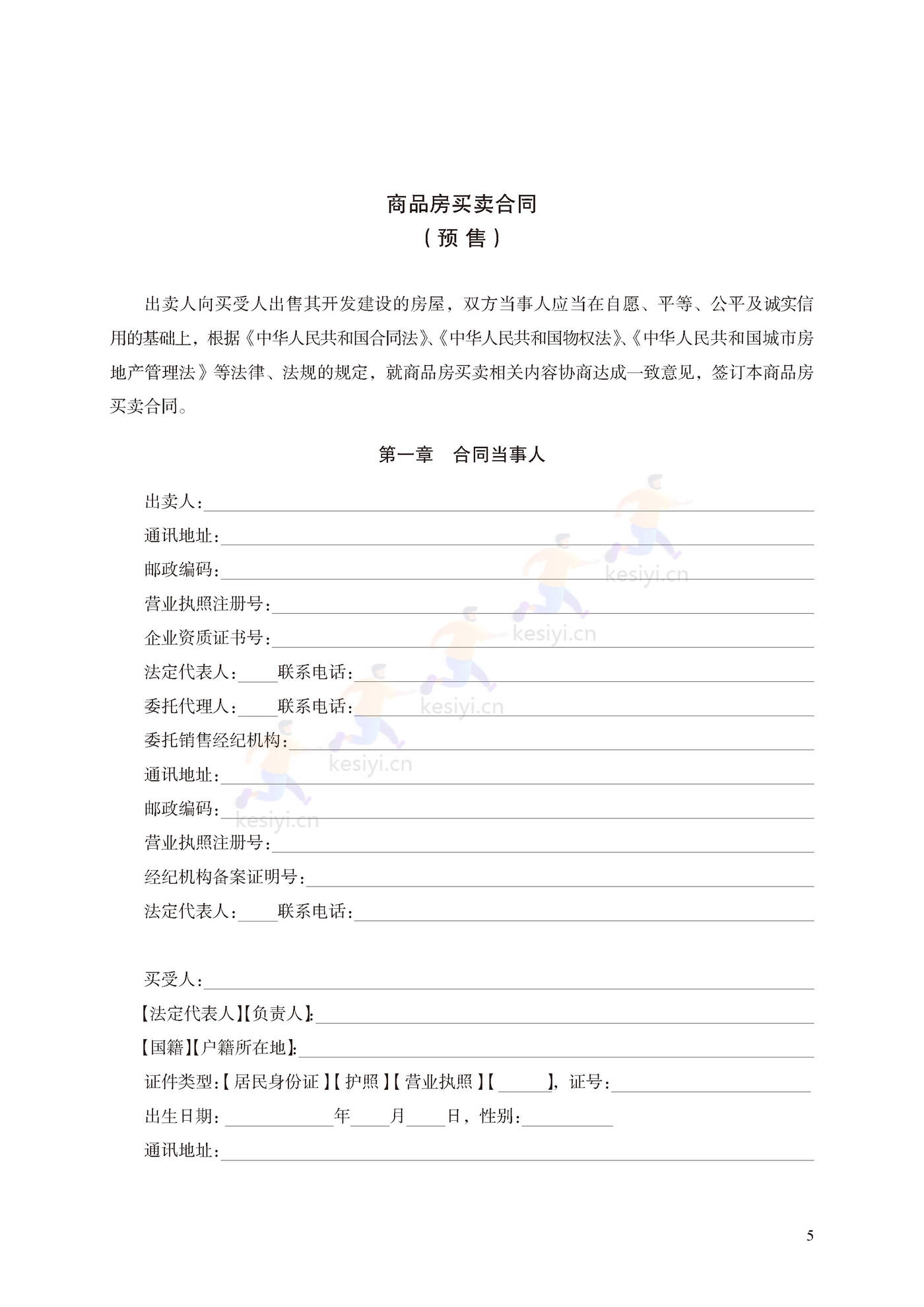 商品房买卖合同(预售)示范文本 商品房买卖合同(预售)示范文本