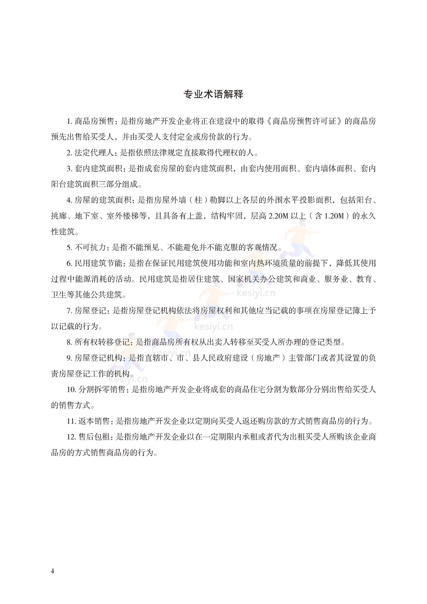 商品房买卖合同(预售)示范文本 商品房买卖合同(预售)示范文本