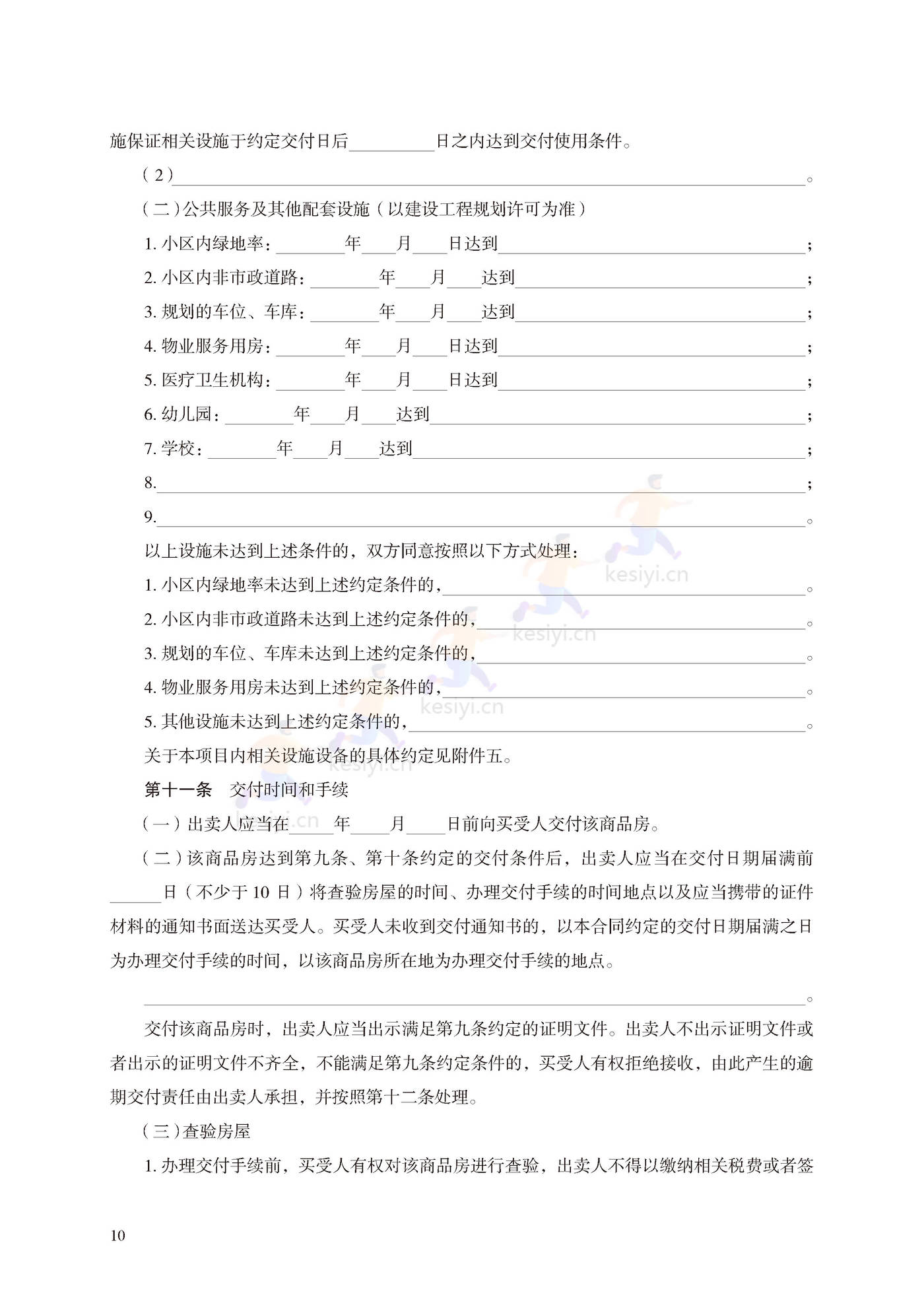商品房买卖合同(预售)示范文本 商品房买卖合同(预售)示范文本