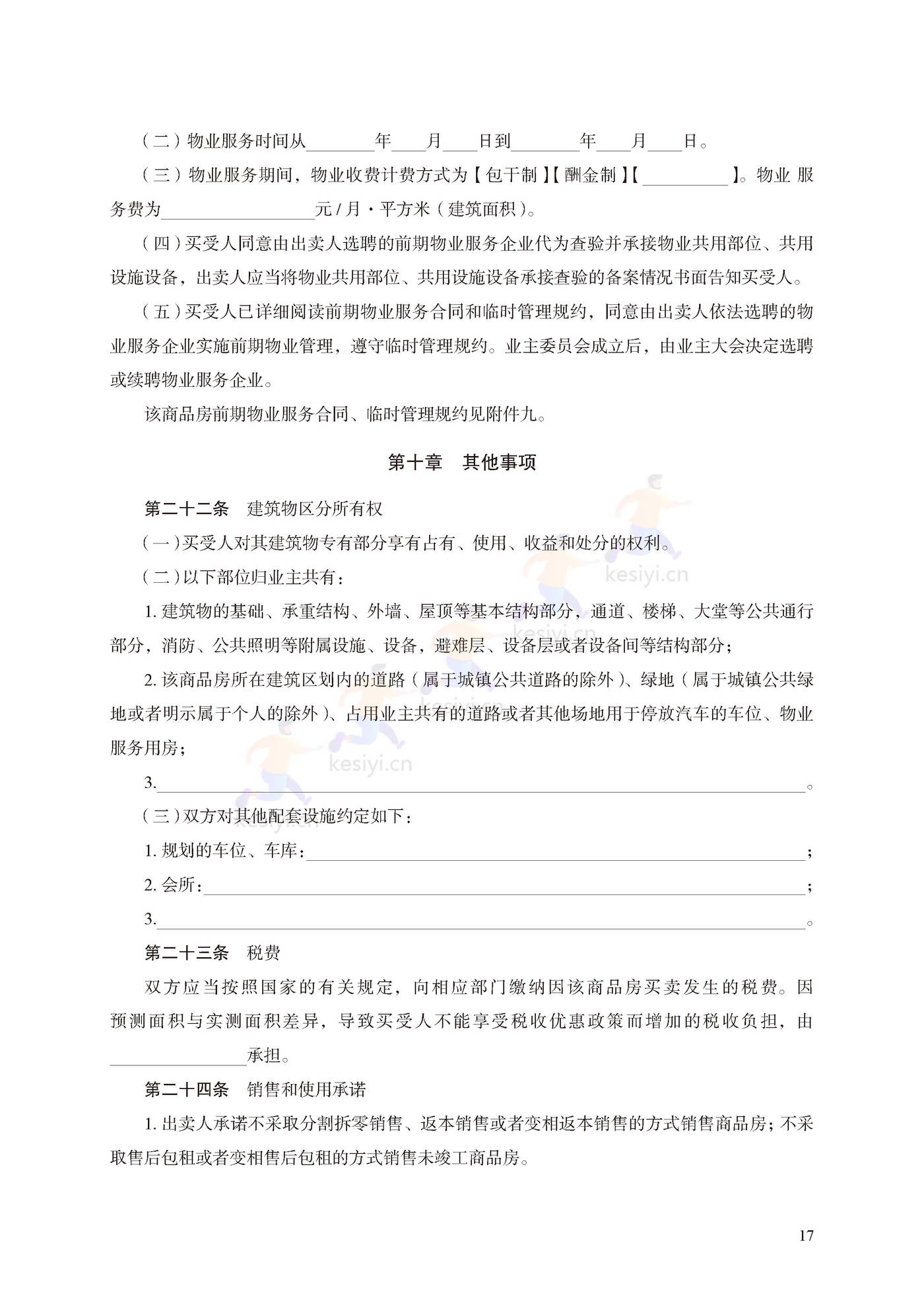 商品房买卖合同(预售)示范文本 商品房买卖合同(预售)示范文本