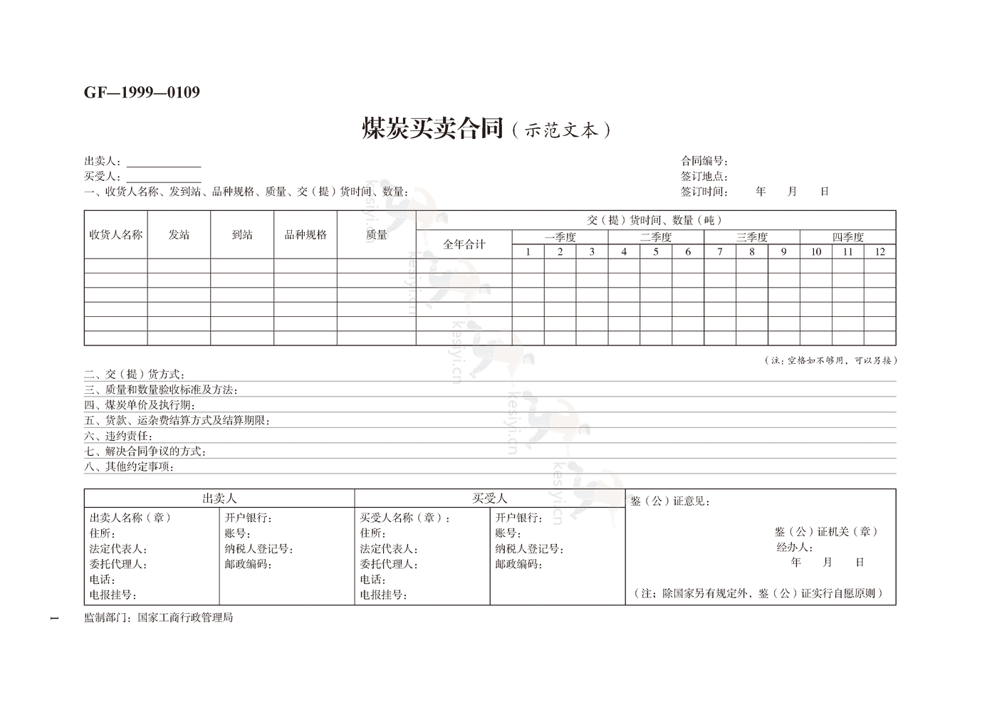 煤炭买卖合同示范文本