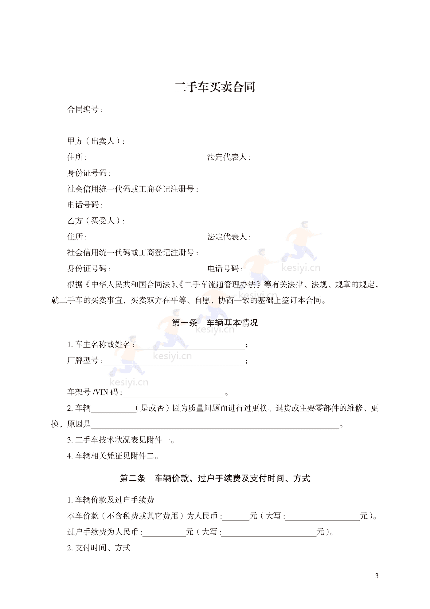 二手车买卖合同示范文本 二手车买卖合同示范文本