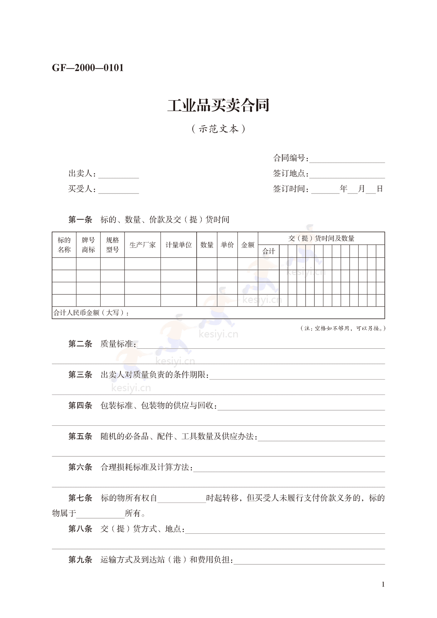 工业品买卖合同示范文本
