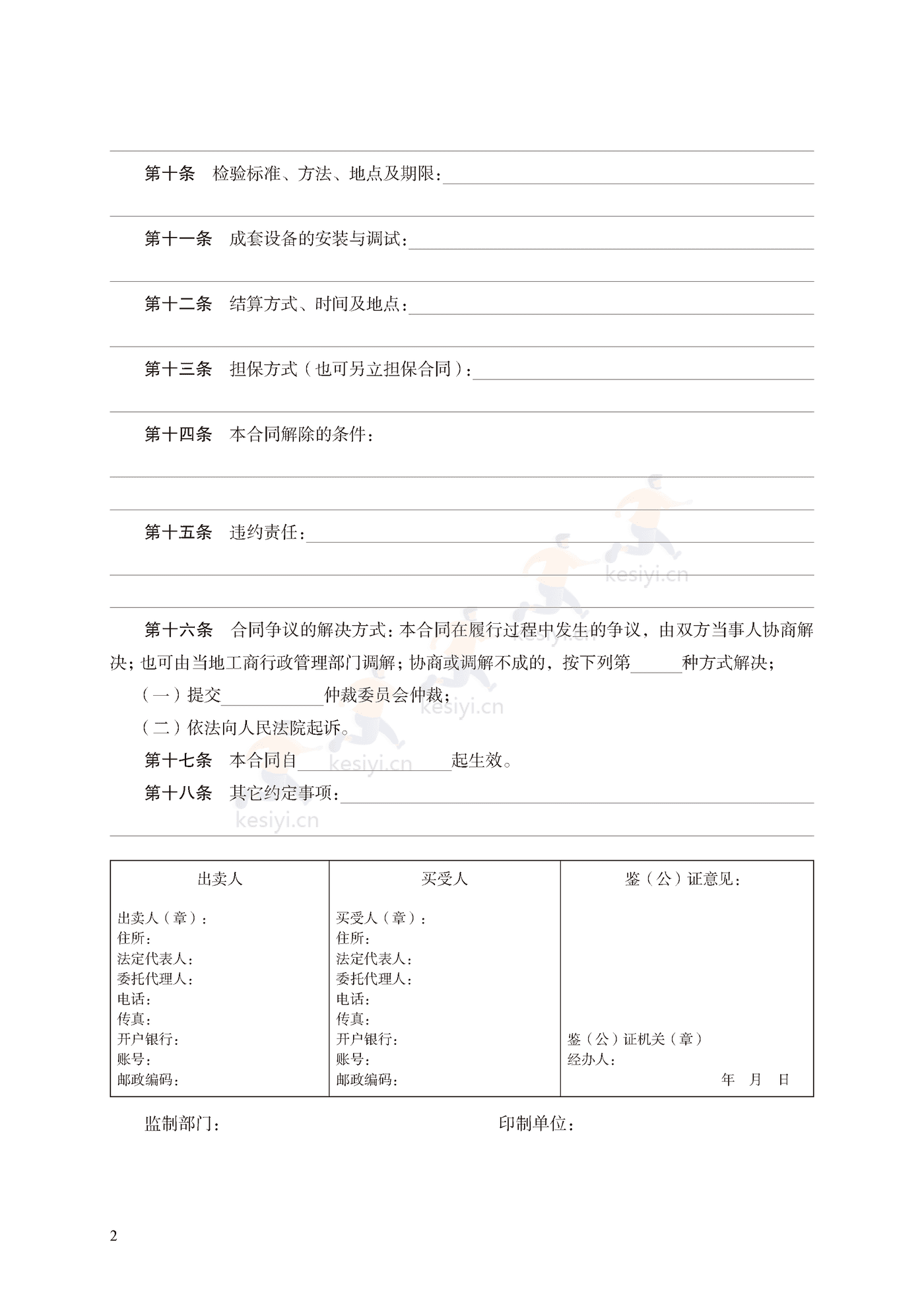 工业品买卖合同示范文本