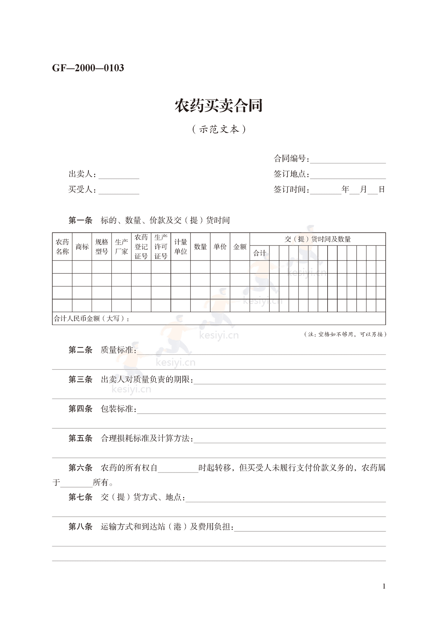 农药买卖合同示范文本