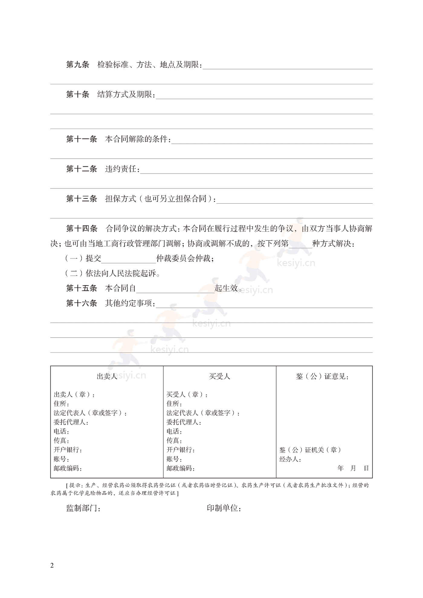 农药买卖合同示范文本