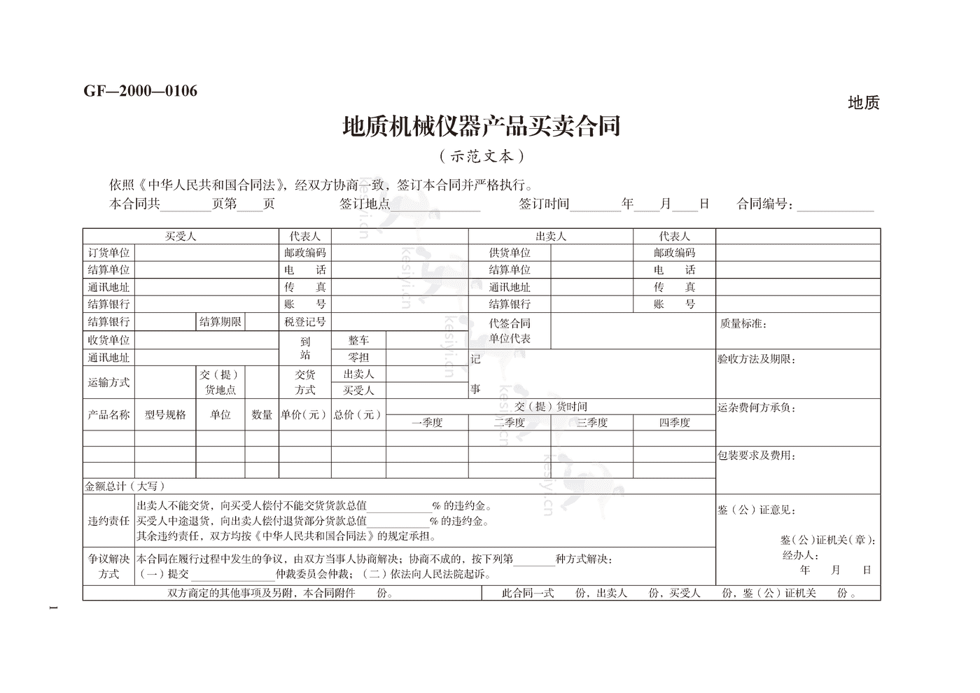 地质机械仪器产品买卖合同示范文本