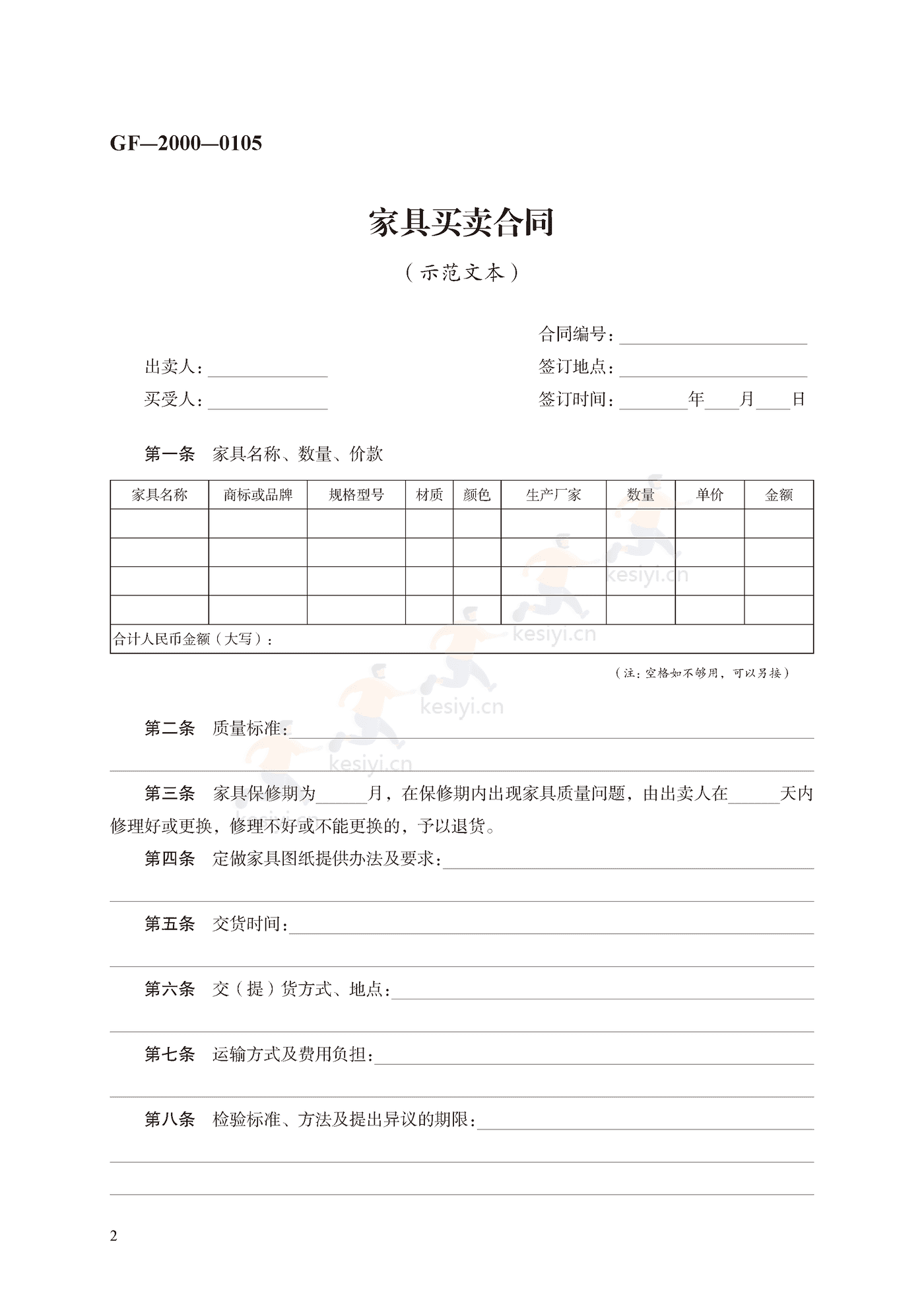 家具买卖合同示范文本