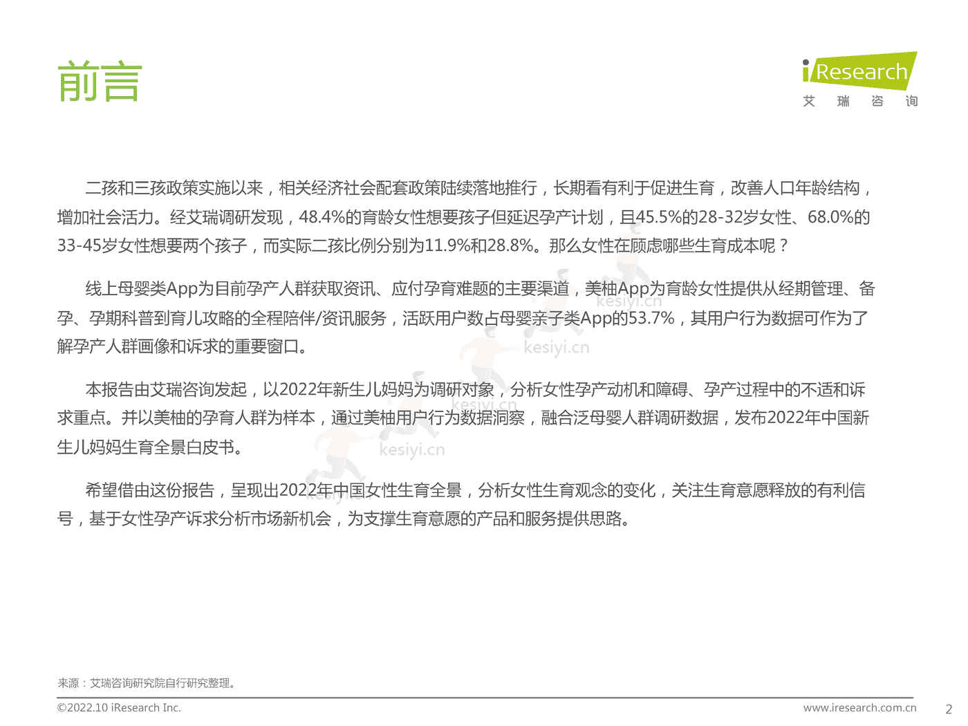 中国新生儿妈妈生育全景白皮书-艾瑞咨询 (2).png