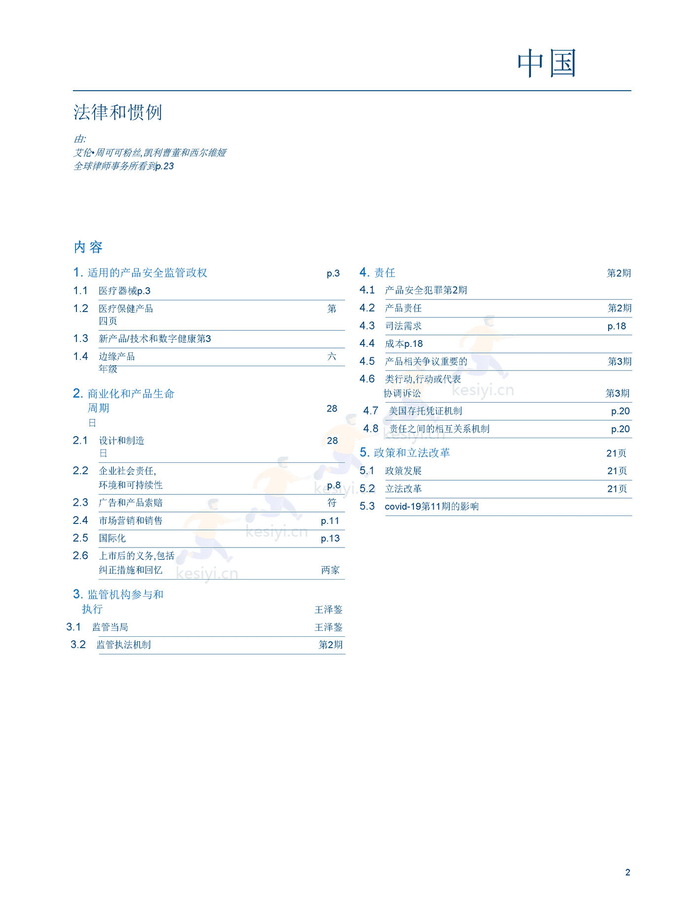 医疗器械及消费者健康产品（2022版）中国篇（英译中）-环球律师事务所 (2).png