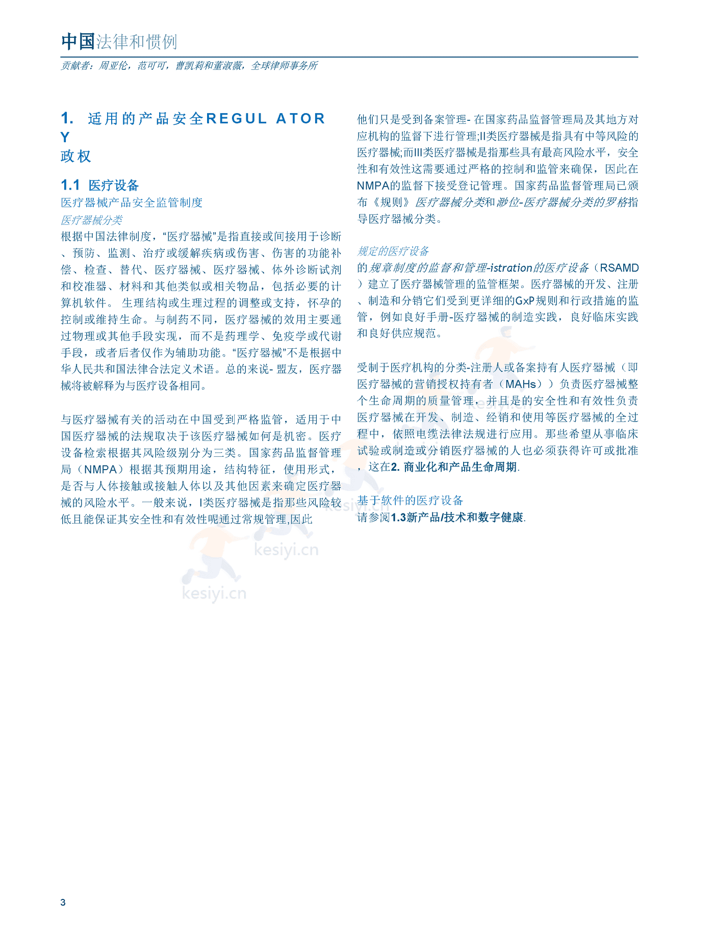 医疗器械及消费者健康产品（2022版）中国篇（英译中）-环球律师事务所 (3).png