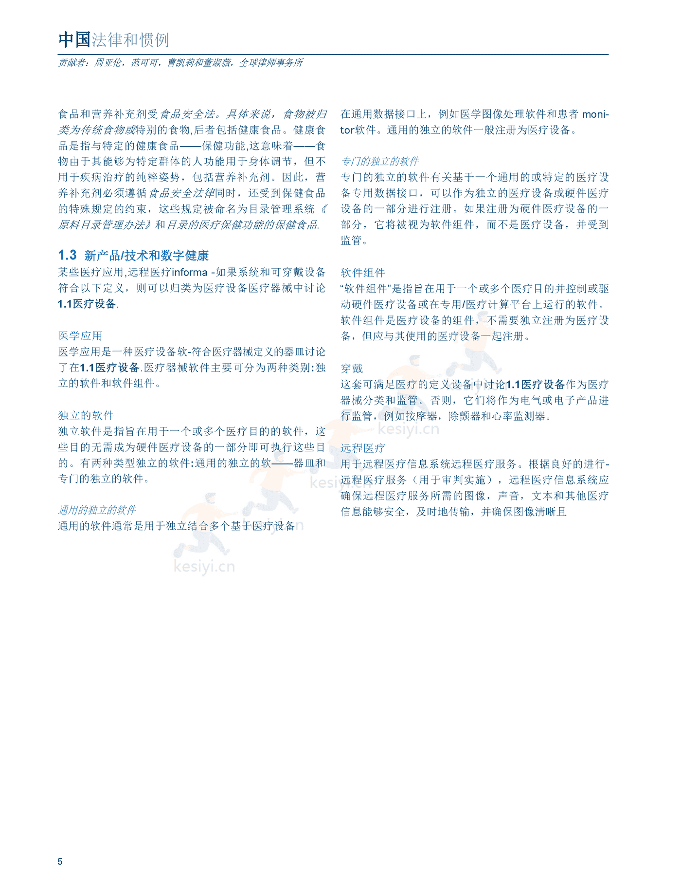 医疗器械及消费者健康产品（2022版）中国篇（英译中）-环球律师事务所 (5).png