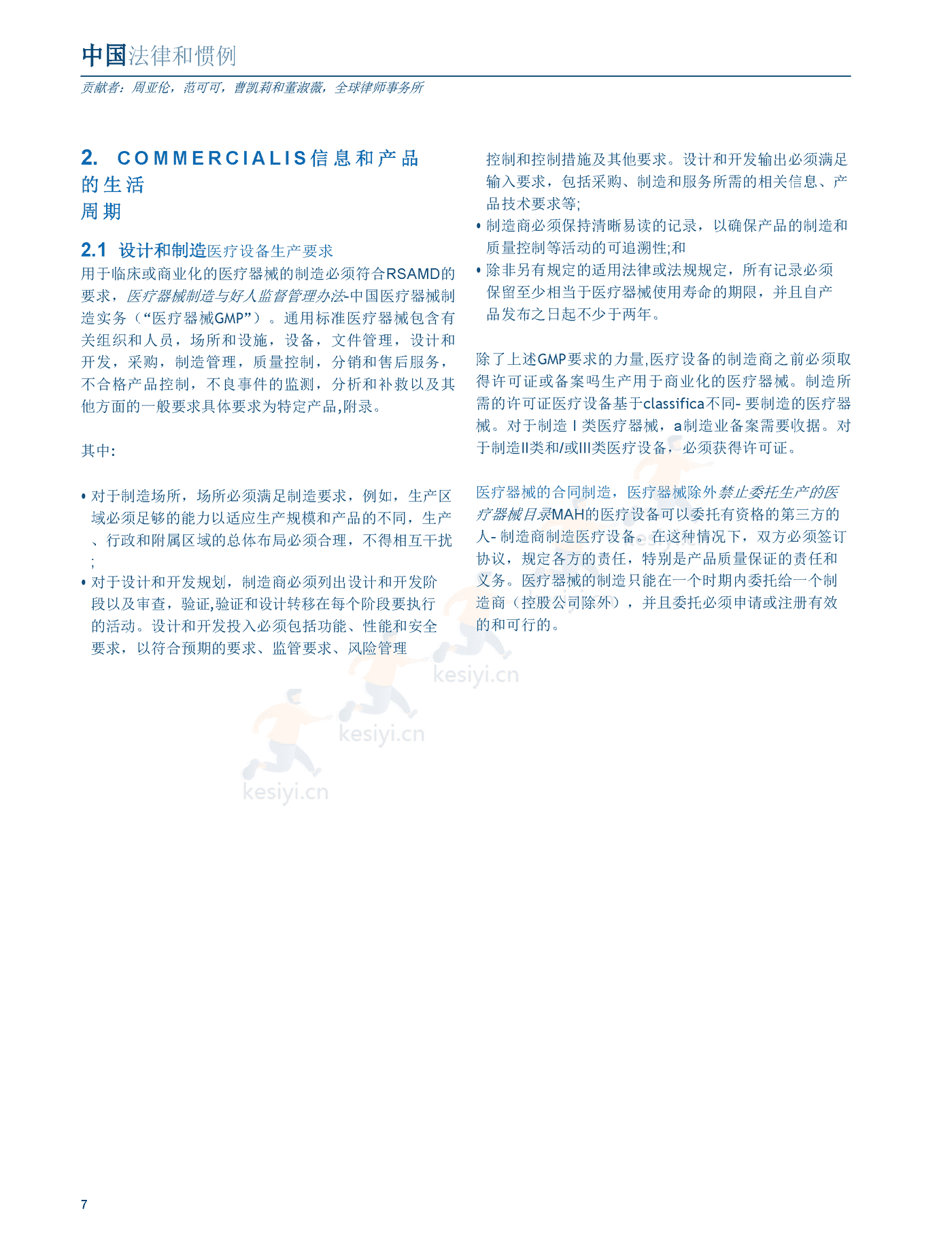 医疗器械及消费者健康产品（2022版）中国篇（英译中）-环球律师事务所 (7).png