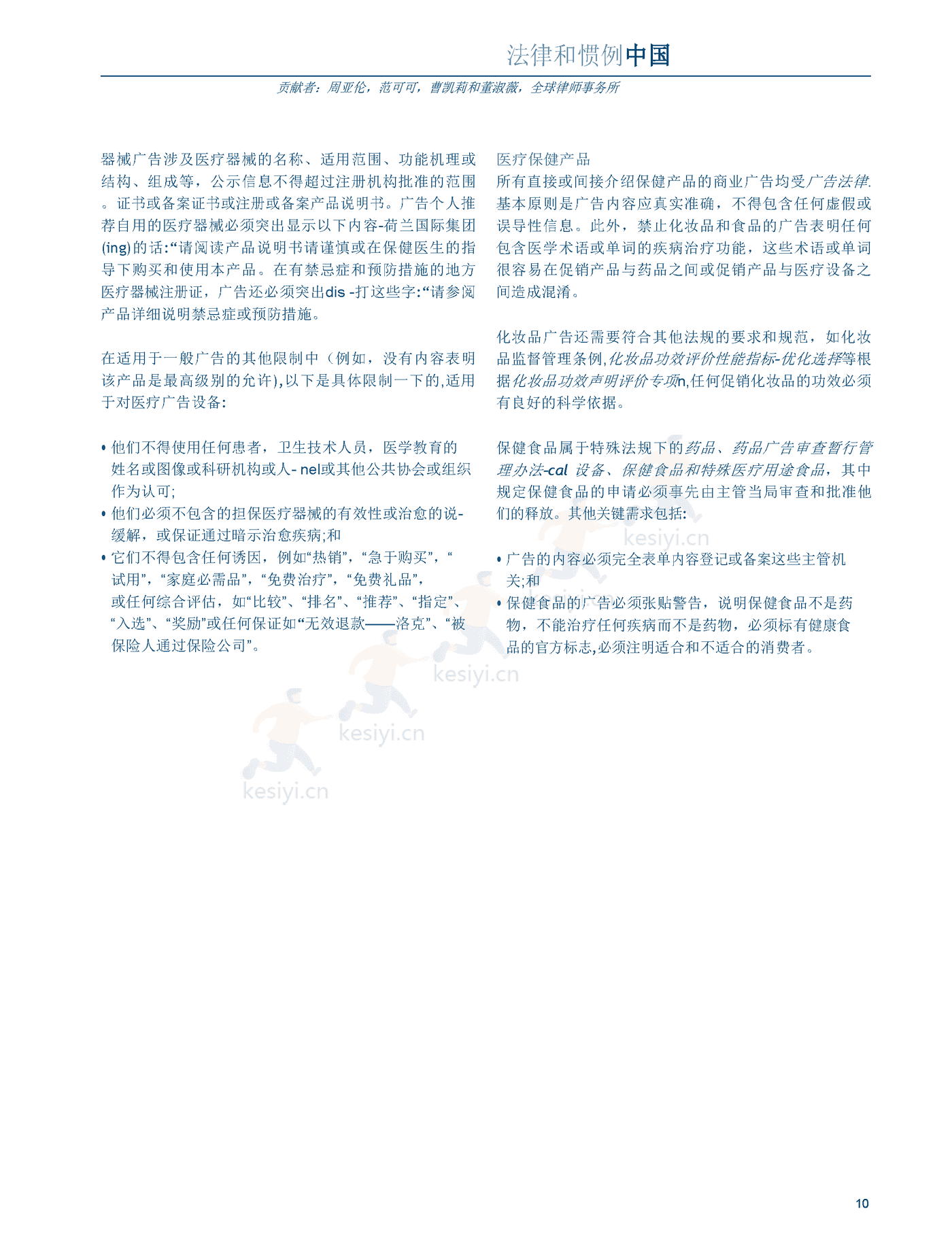 医疗器械及消费者健康产品（2022版）中国篇（英译中）-环球律师事务所 (10).png