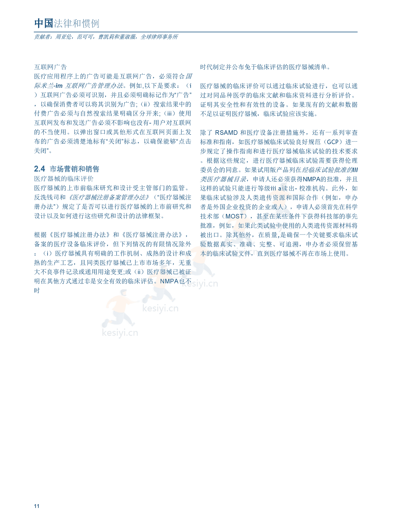 医疗器械及消费者健康产品（2022版）中国篇（英译中）-环球律师事务所 (11).png