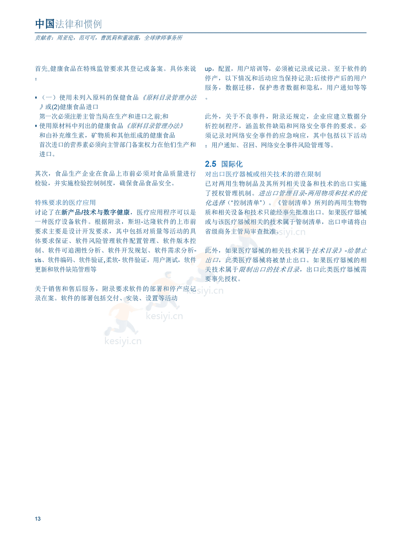 医疗器械及消费者健康产品（2022版）中国篇（英译中）-环球律师事务所 (13).png