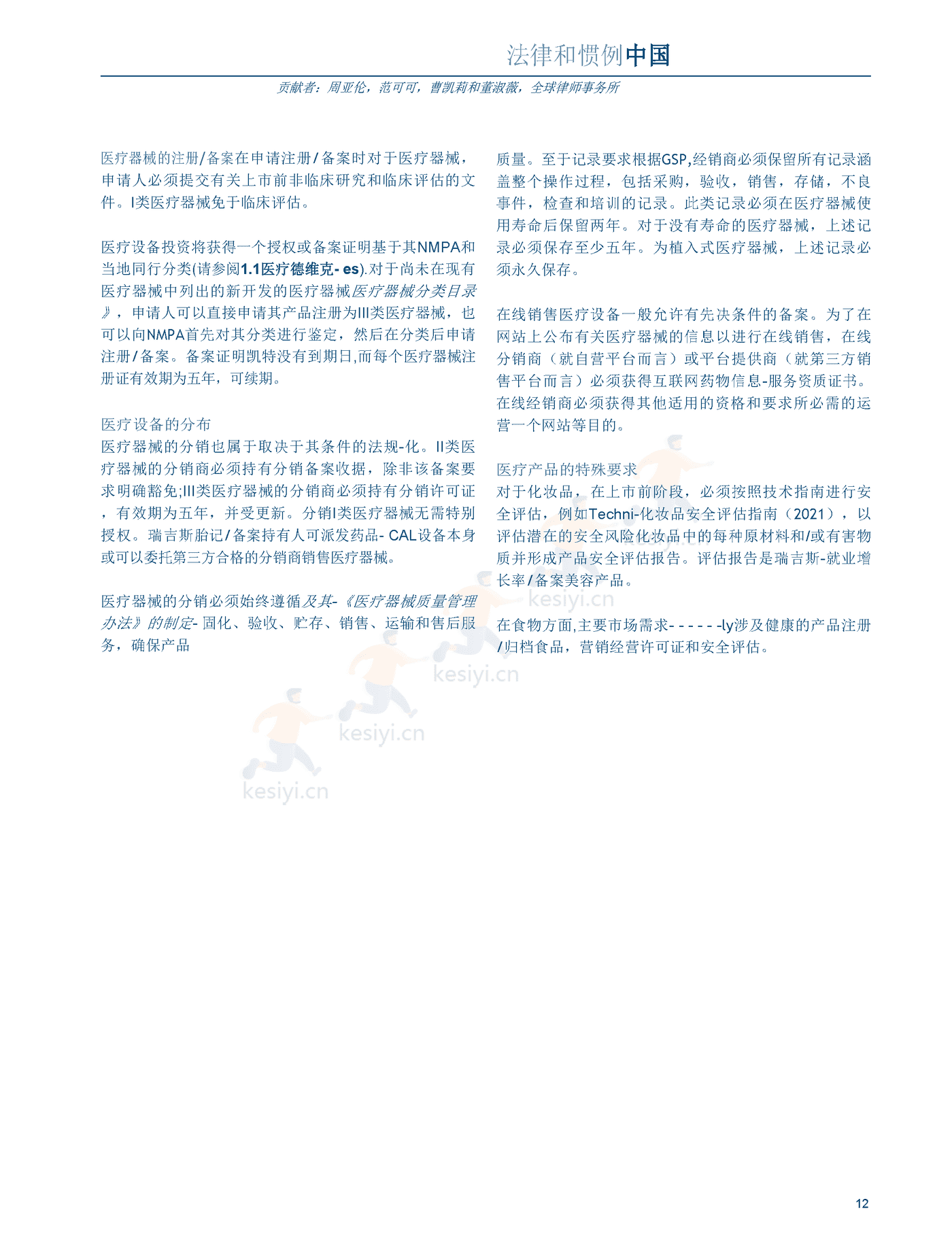 医疗器械及消费者健康产品（2022版）中国篇（英译中）-环球律师事务所 (12).png