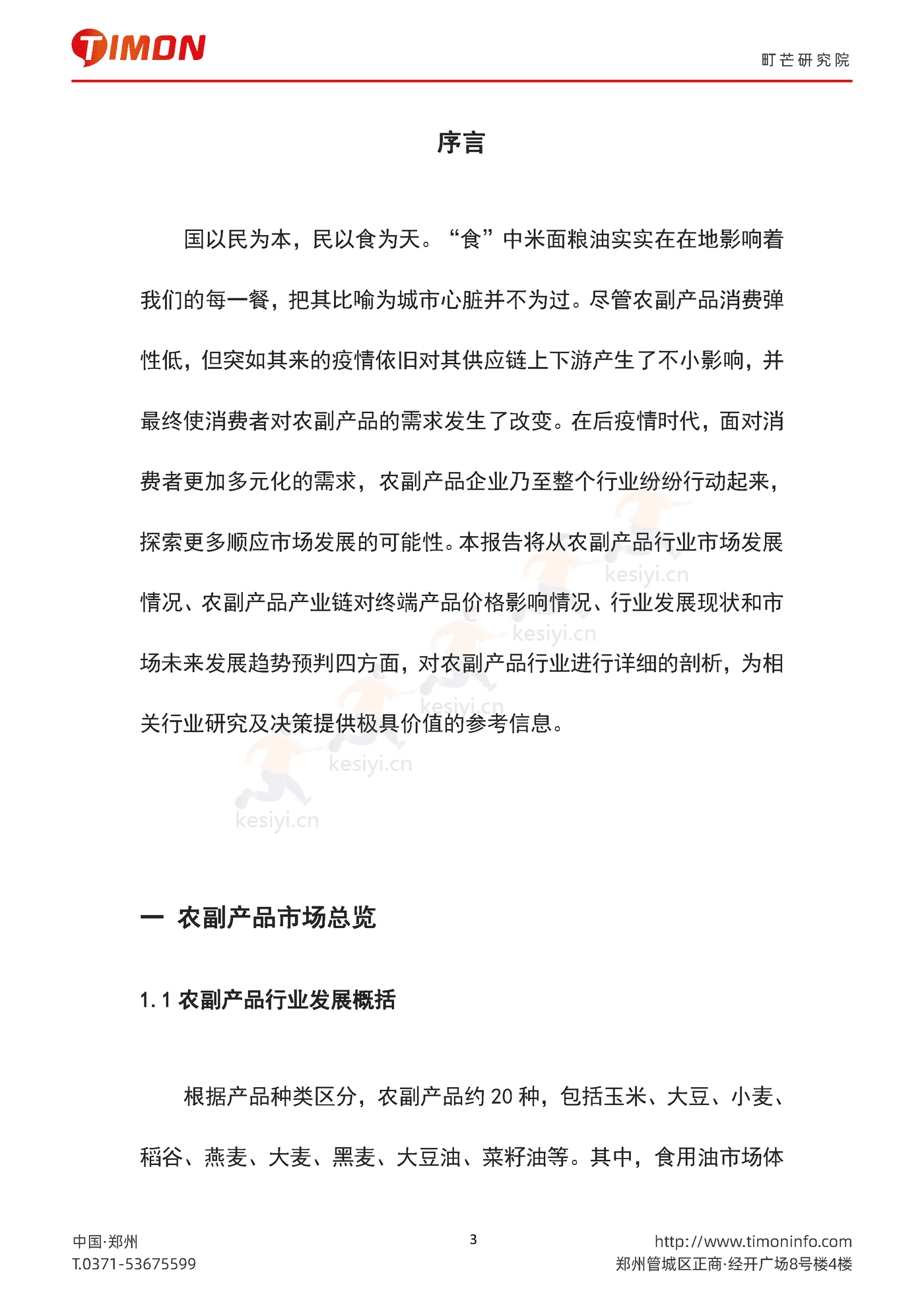 2022中国农副产品行业研究报告-町芒研究院 (3).png