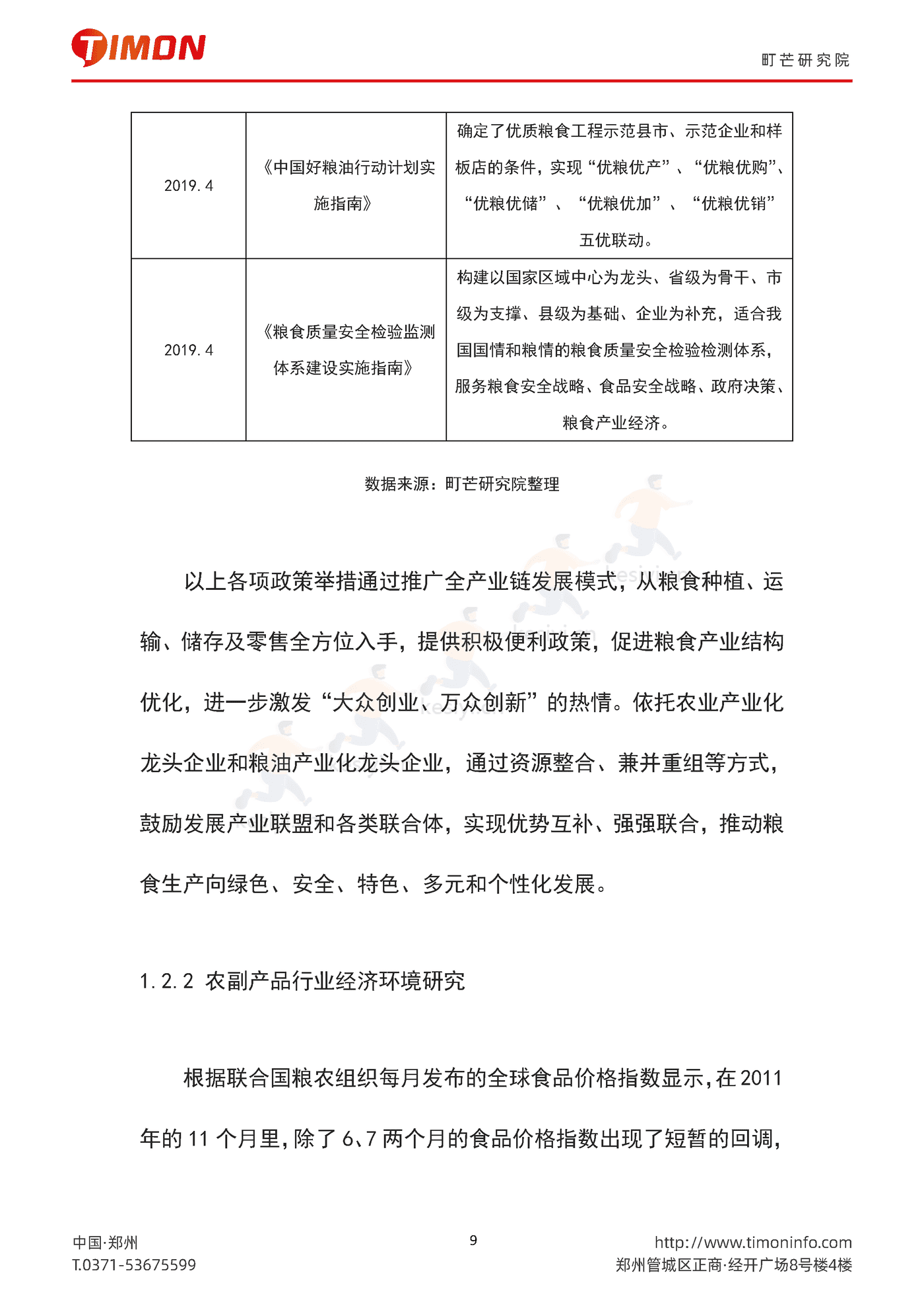 2022中国农副产品行业研究报告-町芒研究院 (9).png