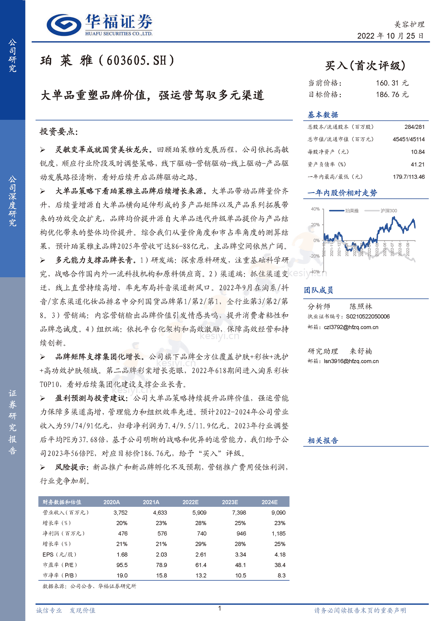珀莱雅 大单品重塑品牌价值，强运营驾驭多元渠道-华福证券 (1).png
