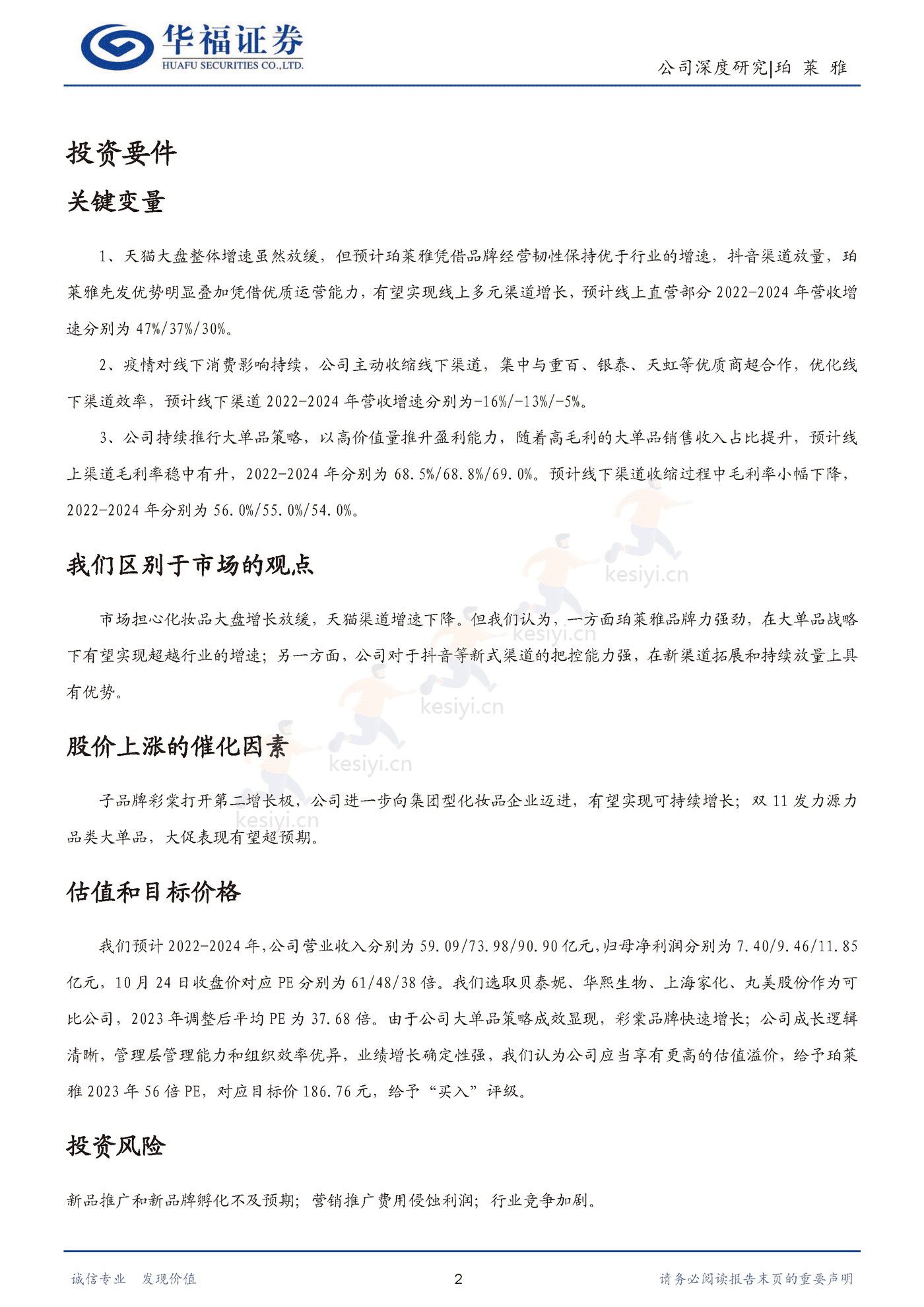 珀莱雅 大单品重塑品牌价值，强运营驾驭多元渠道-华福证券 (2).png