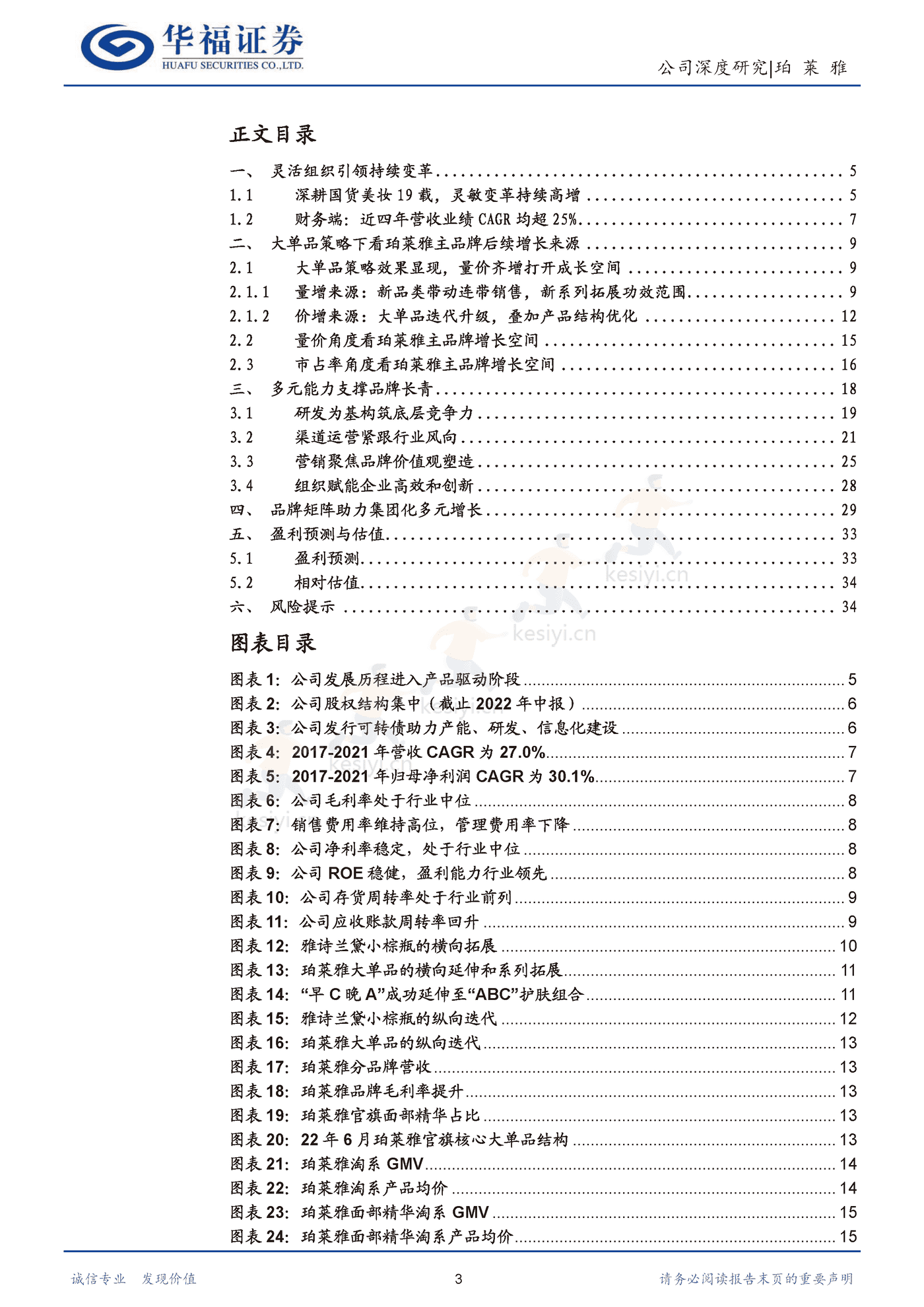 珀莱雅 大单品重塑品牌价值，强运营驾驭多元渠道-华福证券 (3).png