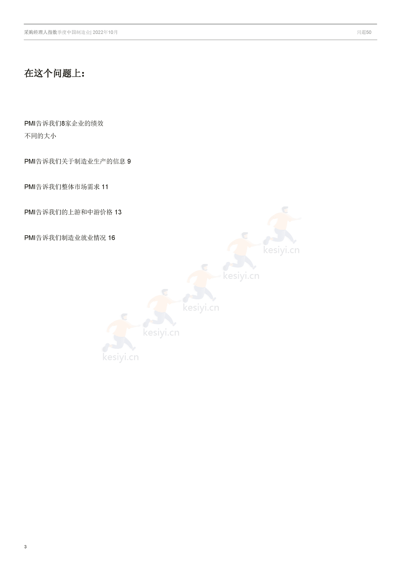 采购经理人指数季度中国制造业-冯氏集团 (3).png