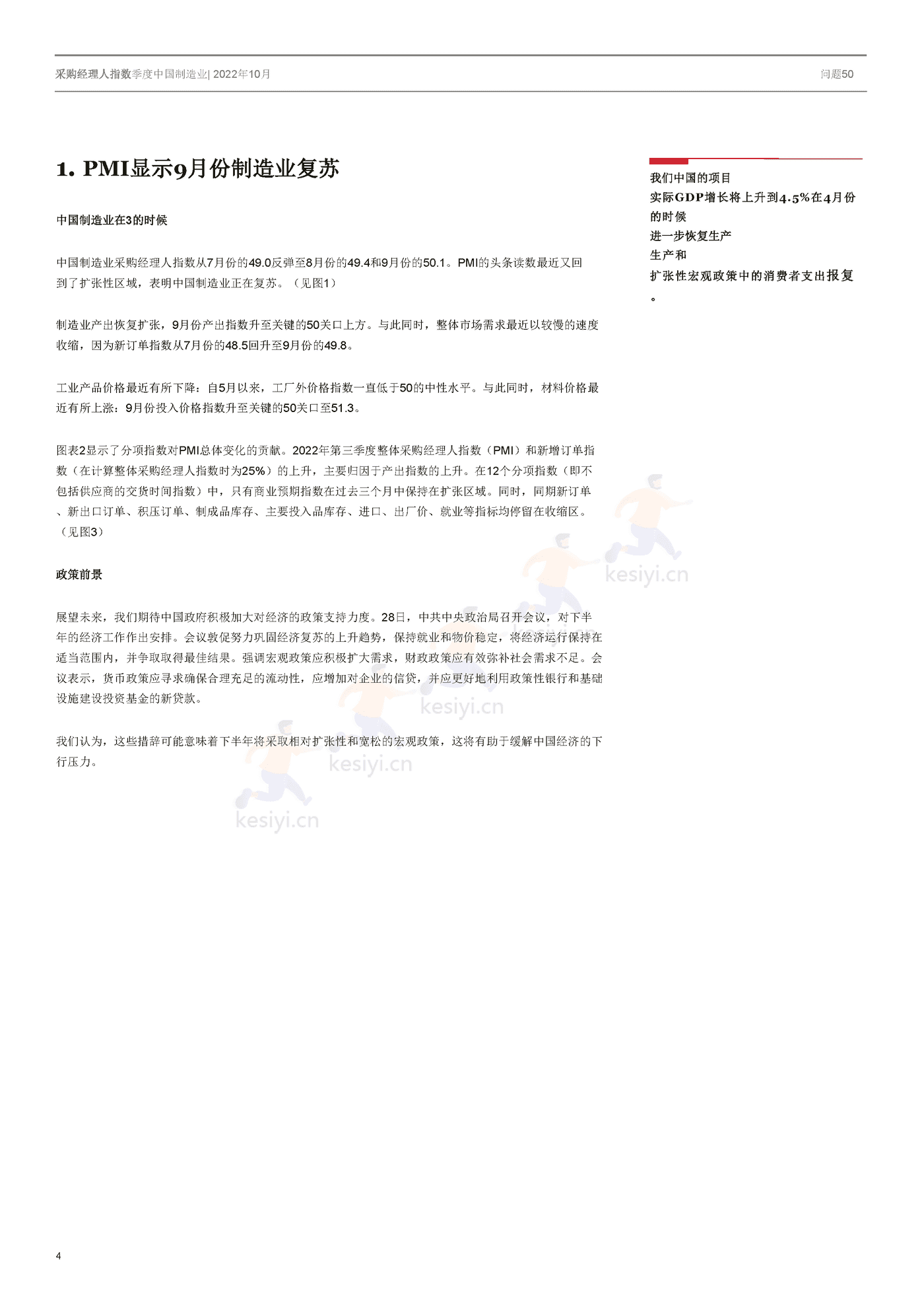 采购经理人指数季度中国制造业-冯氏集团 (4).png