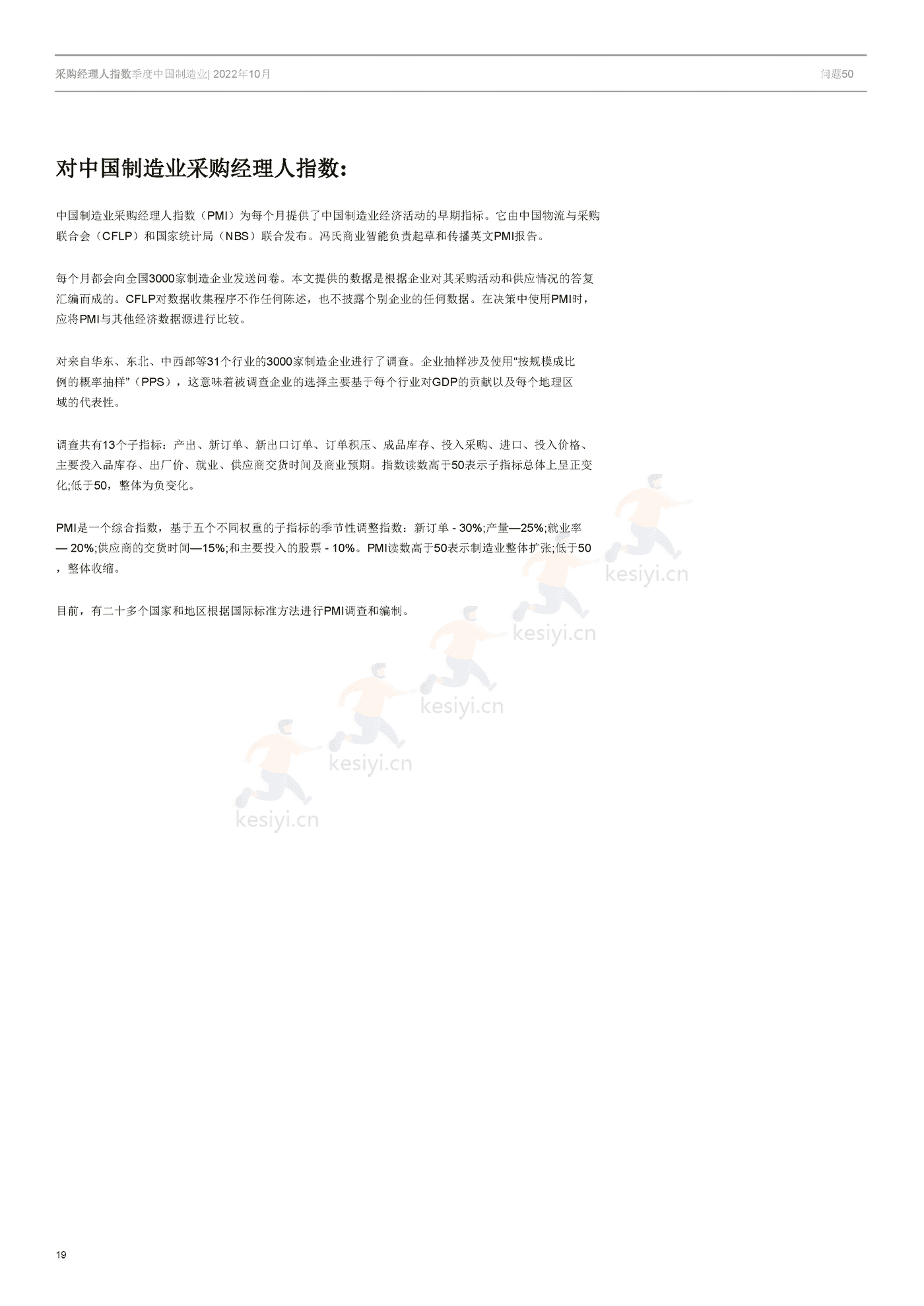 采购经理人指数季度中国制造业-冯氏集团 (19).png