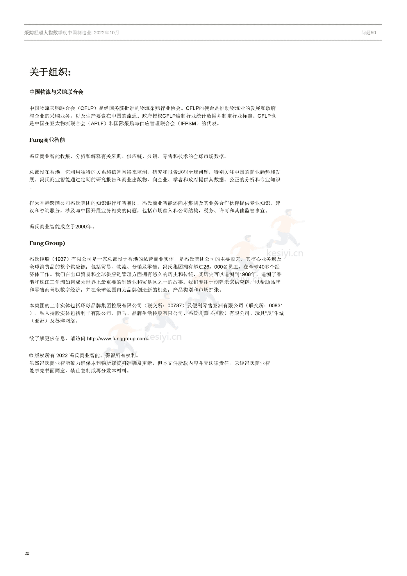 采购经理人指数季度中国制造业-冯氏集团 (20).png
