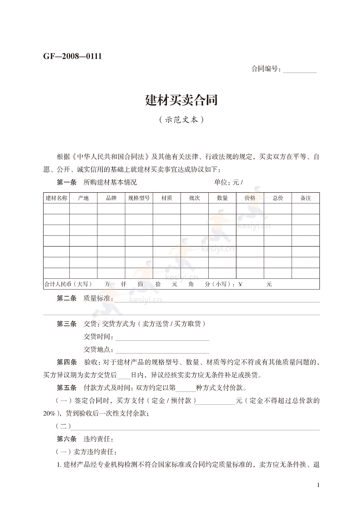 建材买卖合同示范文本