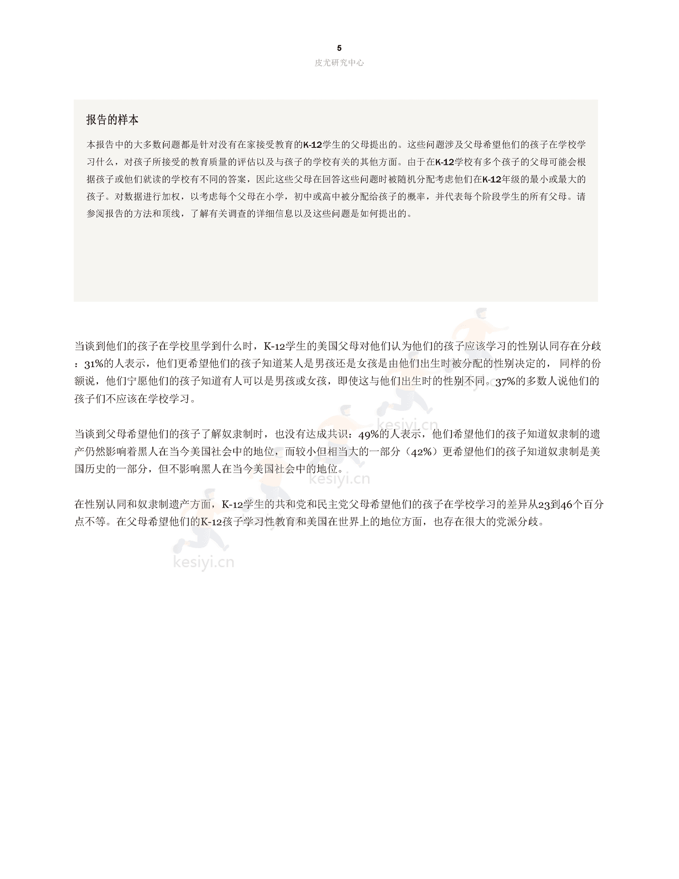 父母在K12孩子应该在学校学习什么方面存在***大差异(英译中)-皮尤研究中心 (6).png