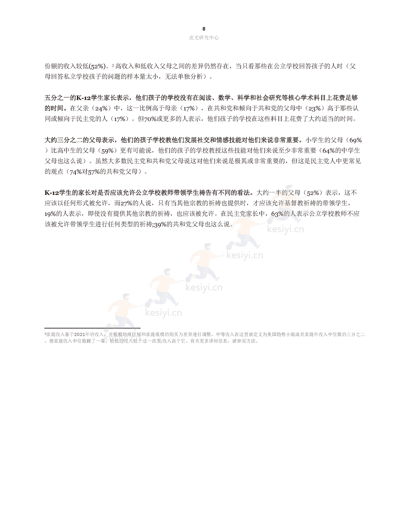 父母在K12孩子应该在学校学习什么方面存在***大差异(英译中)-皮尤研究中心 (9).png