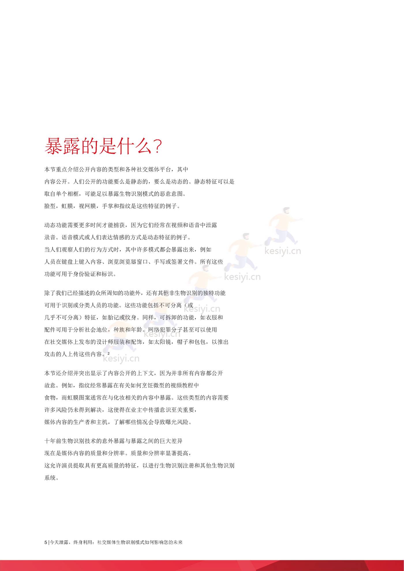 泄露的今天，用于生活，社交媒体生物模式如何影响***的未来(英译中)-趋势科技 (5).jpg