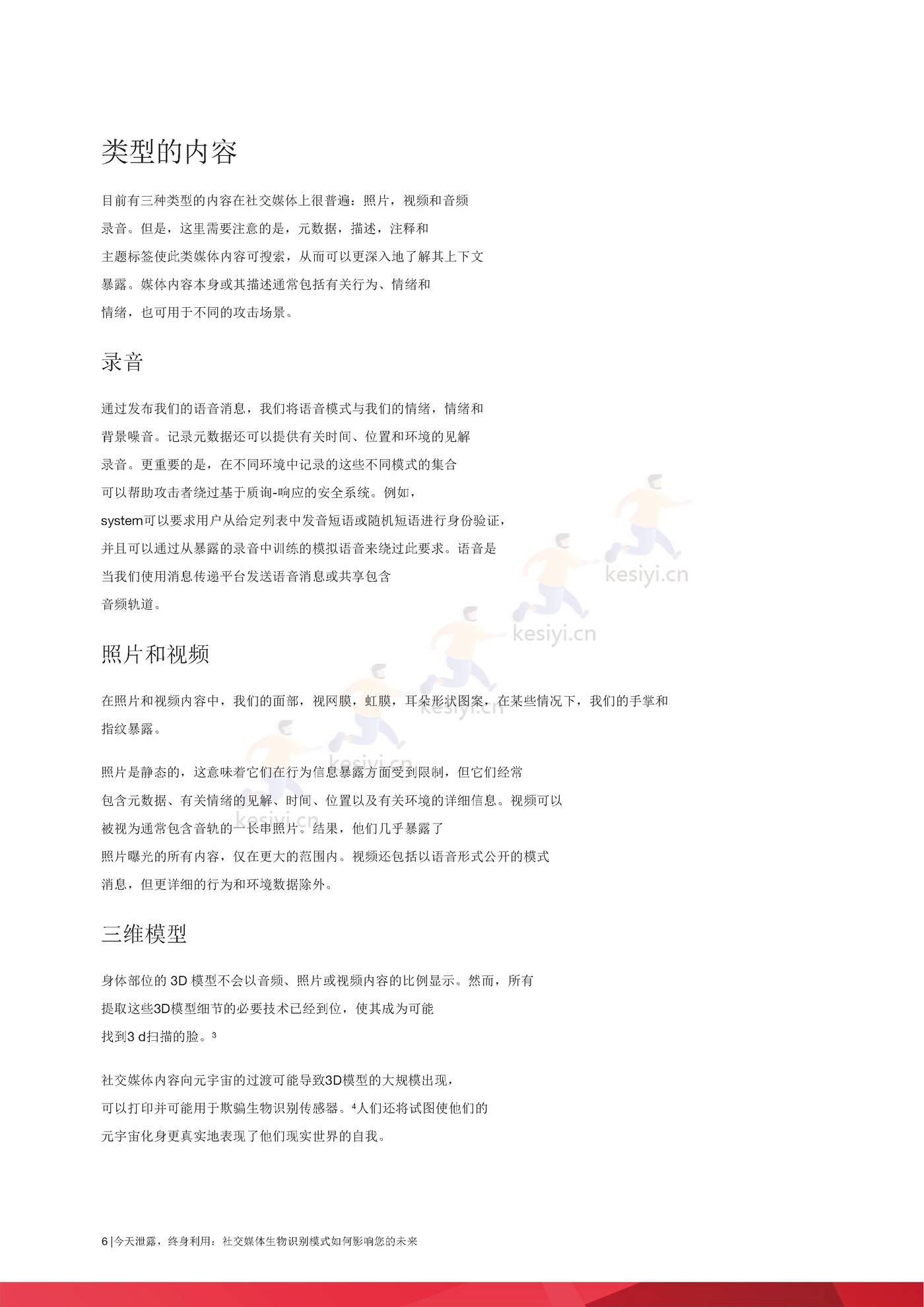 泄露的今天，用于生活，社交媒体生物模式如何影响***的未来(英译中)-趋势科技 (6).jpg