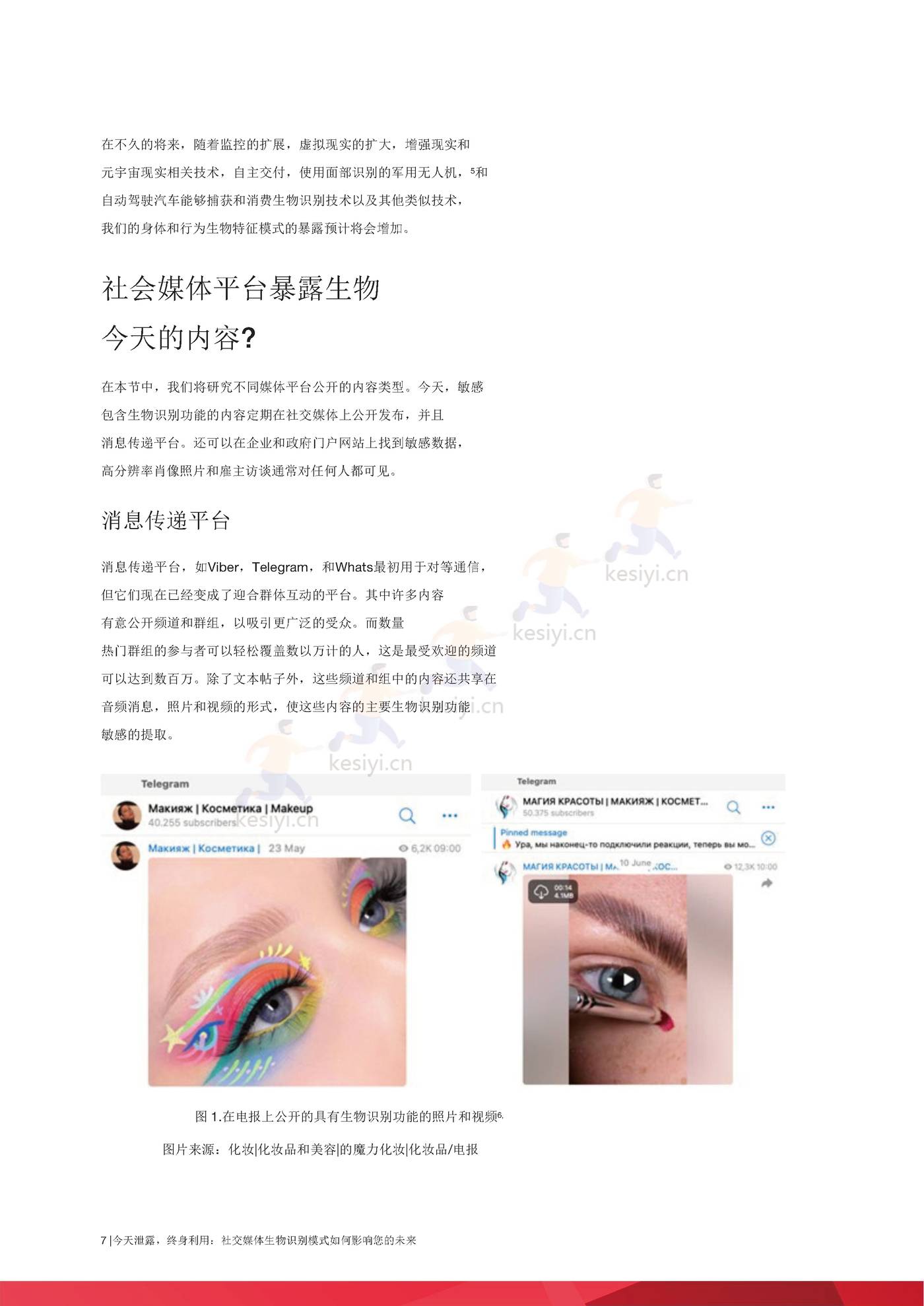 泄露的今天，用于生活，社交媒体生物模式如何影响***的未来(英译中)-趋势科技 (7).jpg