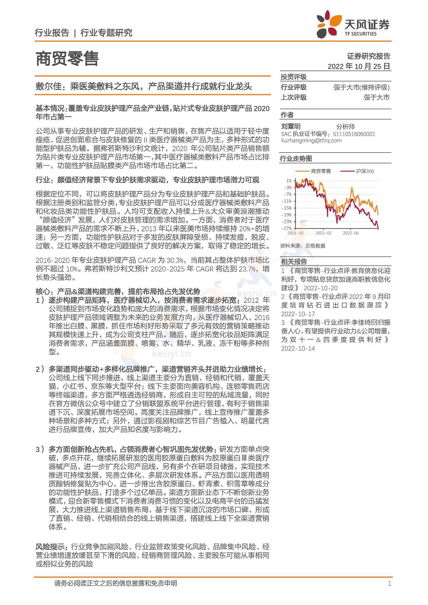 商贸零售行业敷尔佳：乘医美敷料之东风，产品渠道并行成就行业龙头-天风证券 (1).jpg